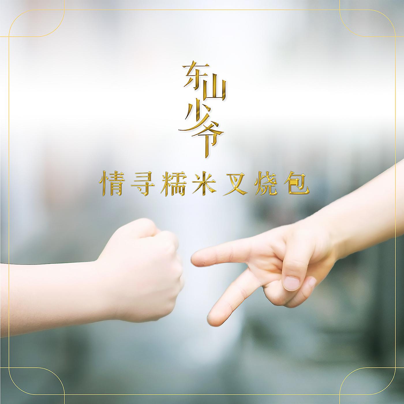 Постер альбома Qing Xun Nuo Mi Cha Shao Bao