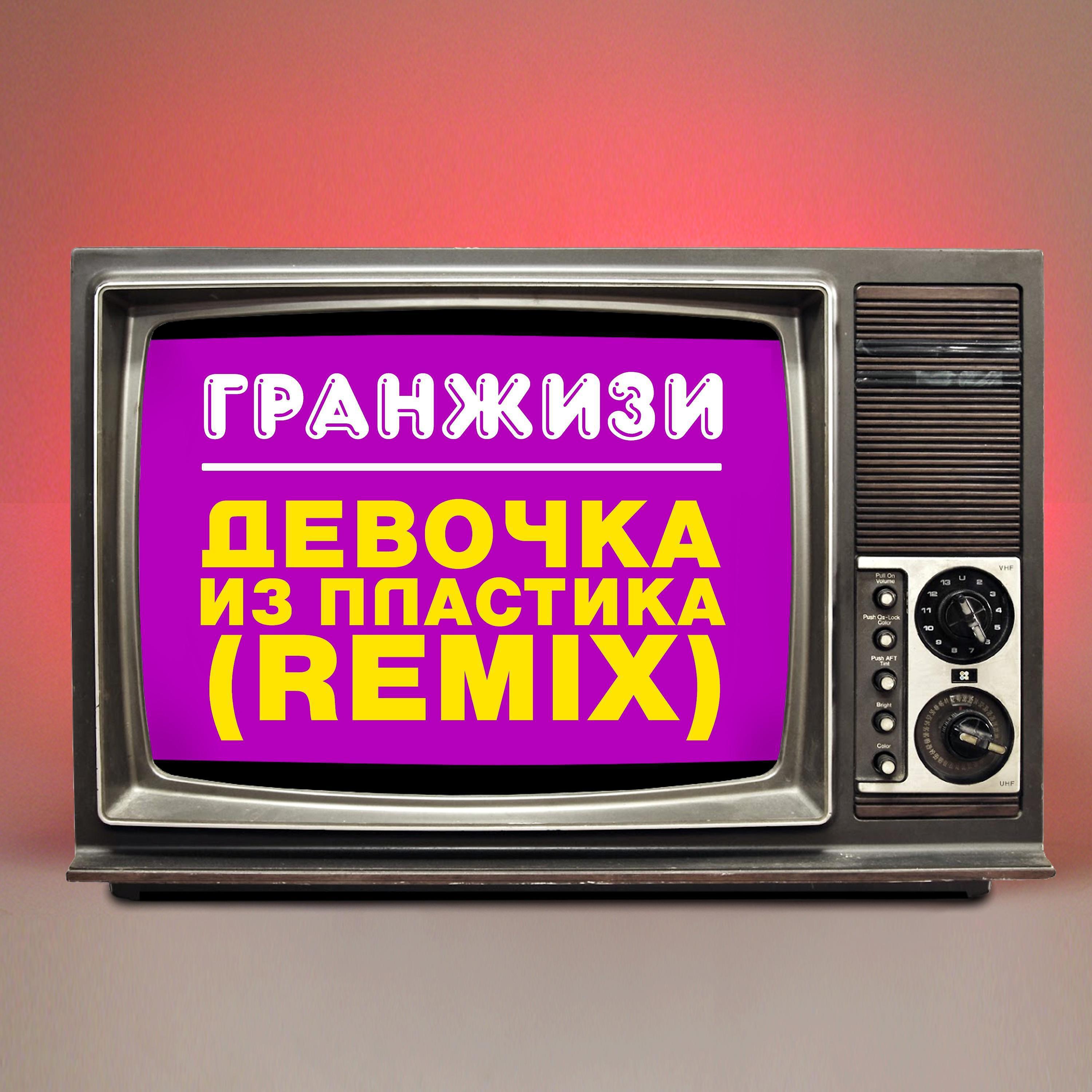 Постер альбома Девочка из пластика (Remix)