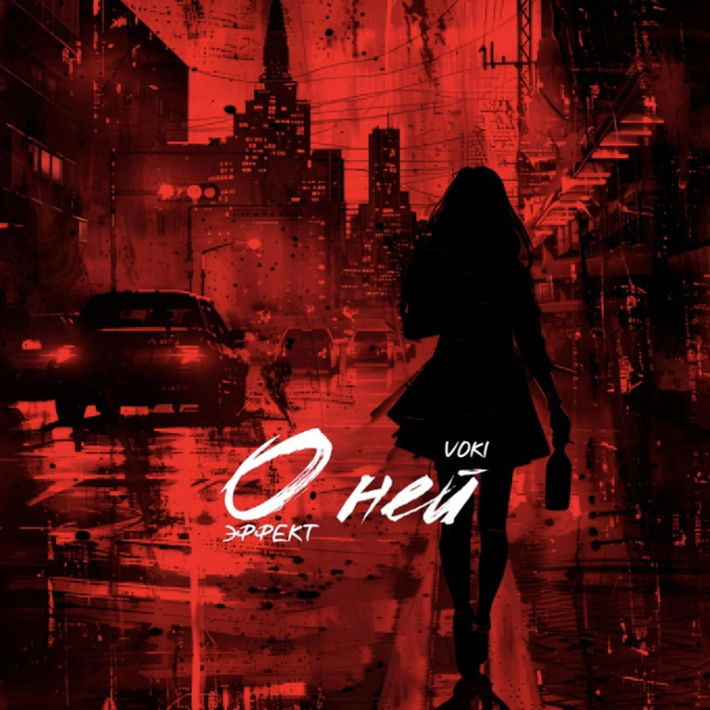 Постер альбома О ней