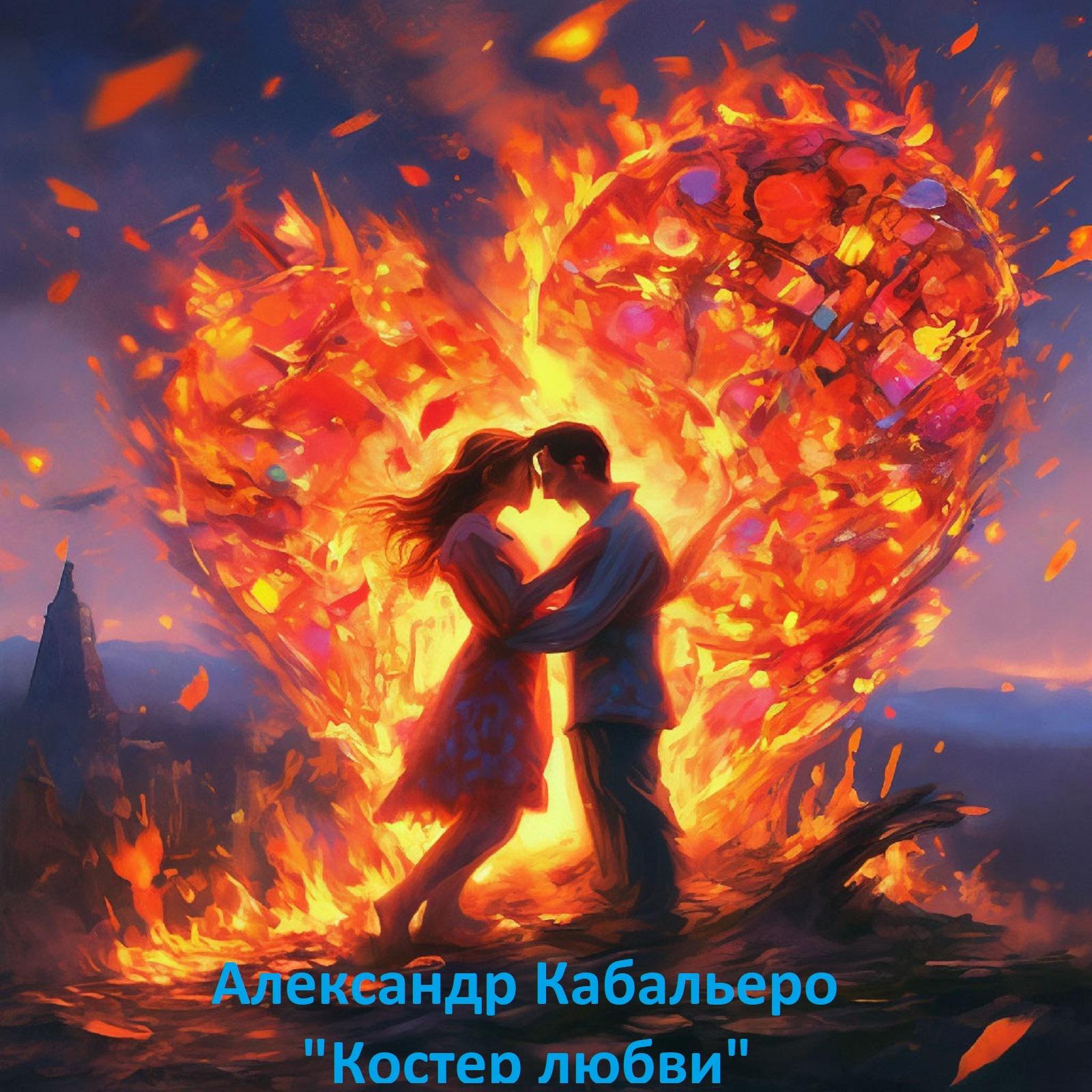 Постер альбома Костёр любви