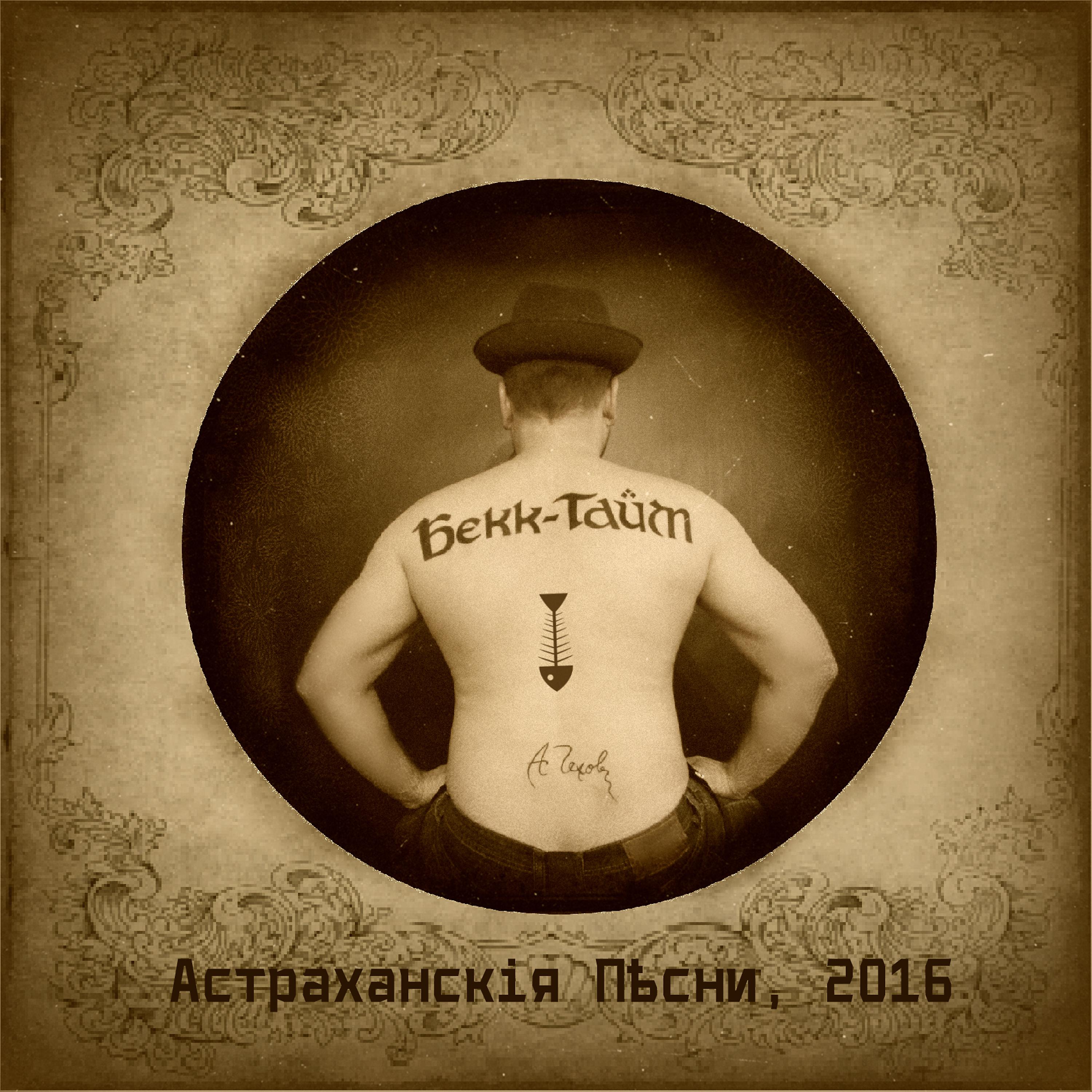 Постер альбома Астраханскiя пѣсни
