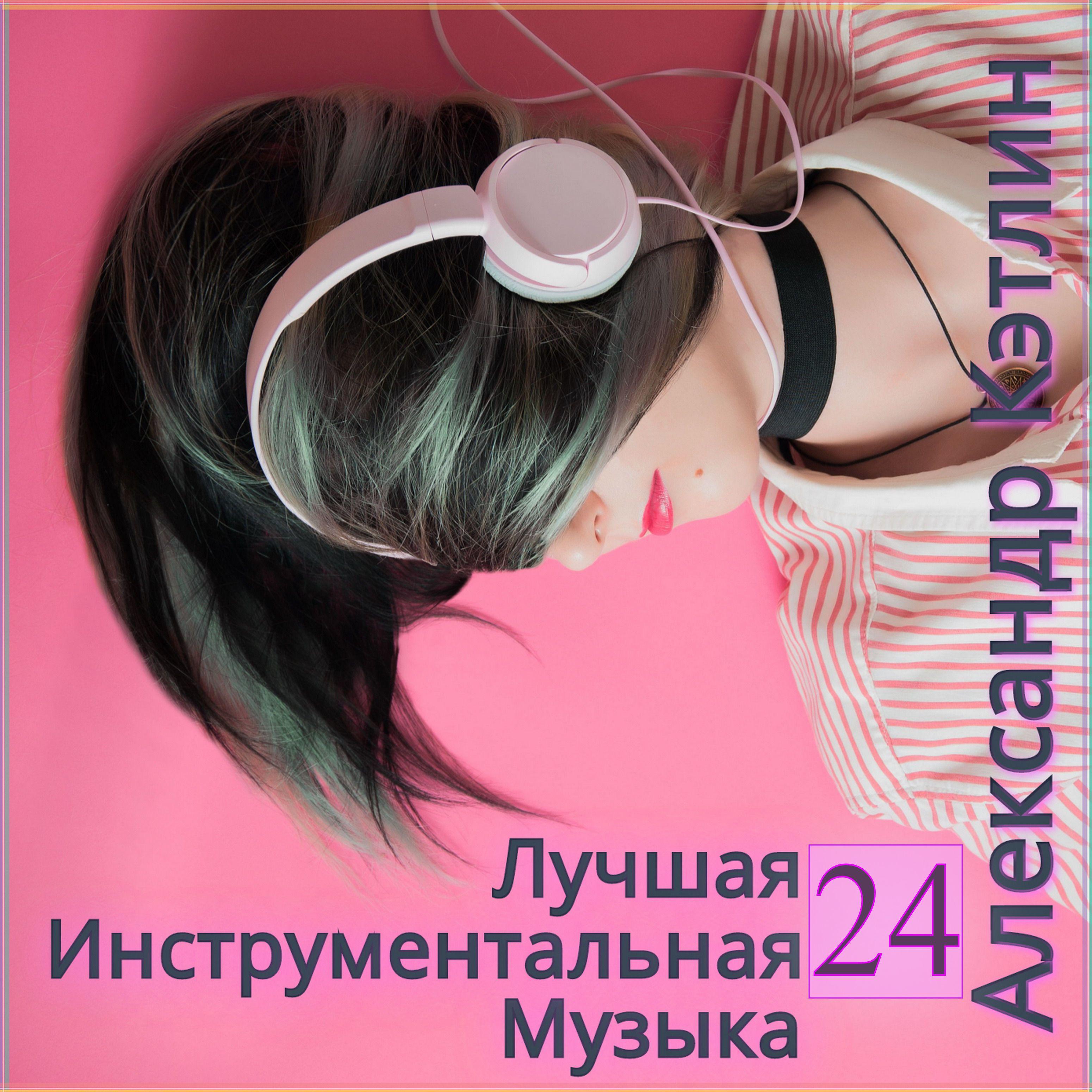 Постер альбома Лучшая инструментальная музыка 24