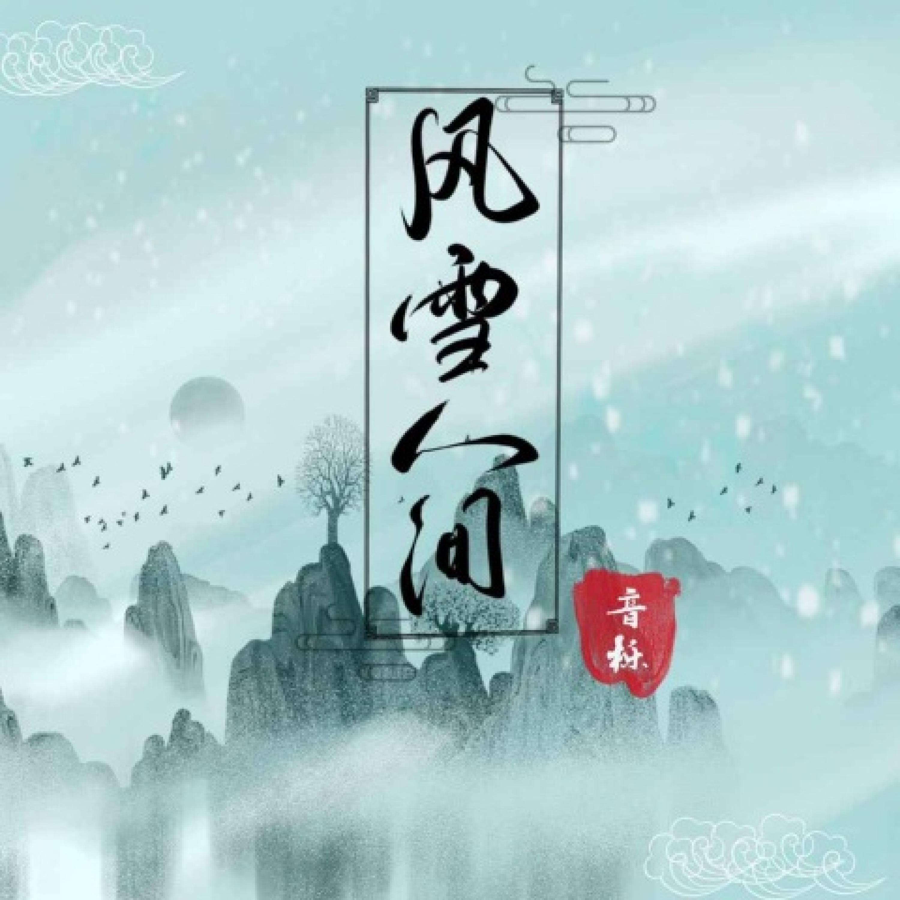 Постер альбома 风雪人间