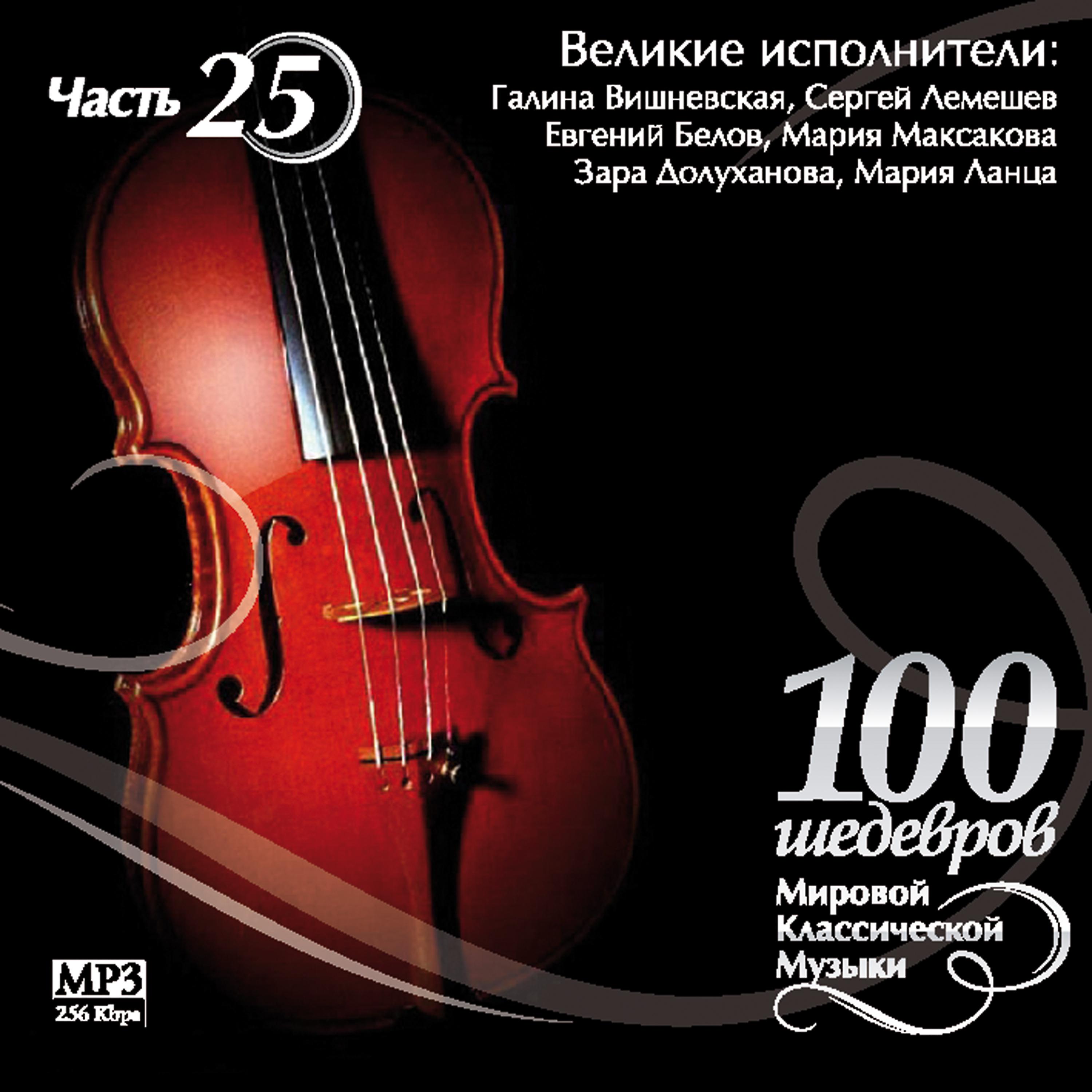 Постер альбома 100 masterpieces of world classical music (Part 25) - Great Musicians - N. Obukhov. B. Gmyrya.