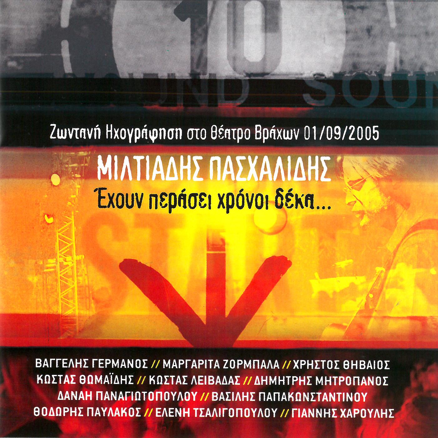 Постер альбома Ehoun Perasi Hroni Deka - Zodani Ihografisi Sto Theatro Vrahon 1/09/2005