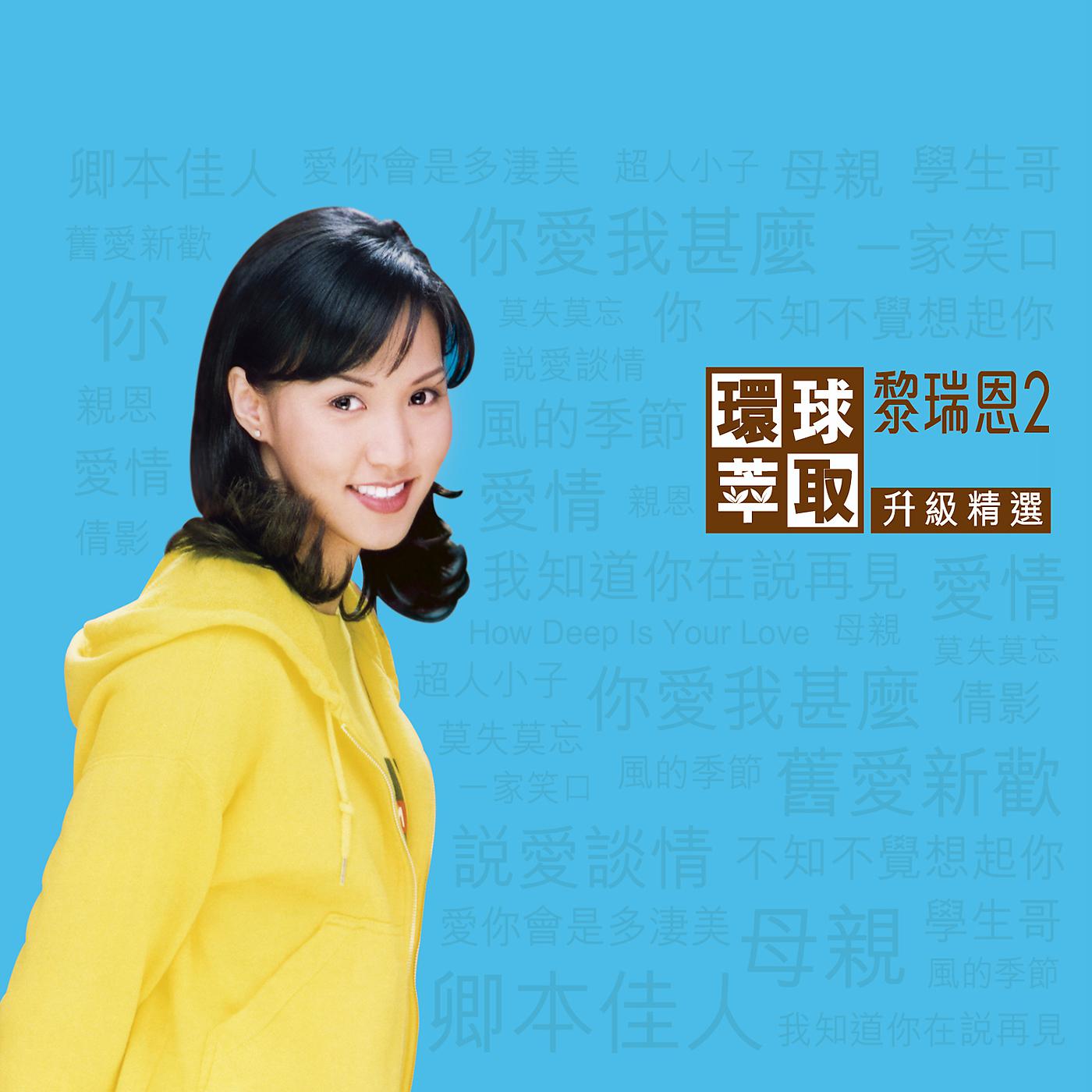 Постер альбома Huan Qiu Cui Qu Sheng Ji Jing Xuan Li Rui En 2