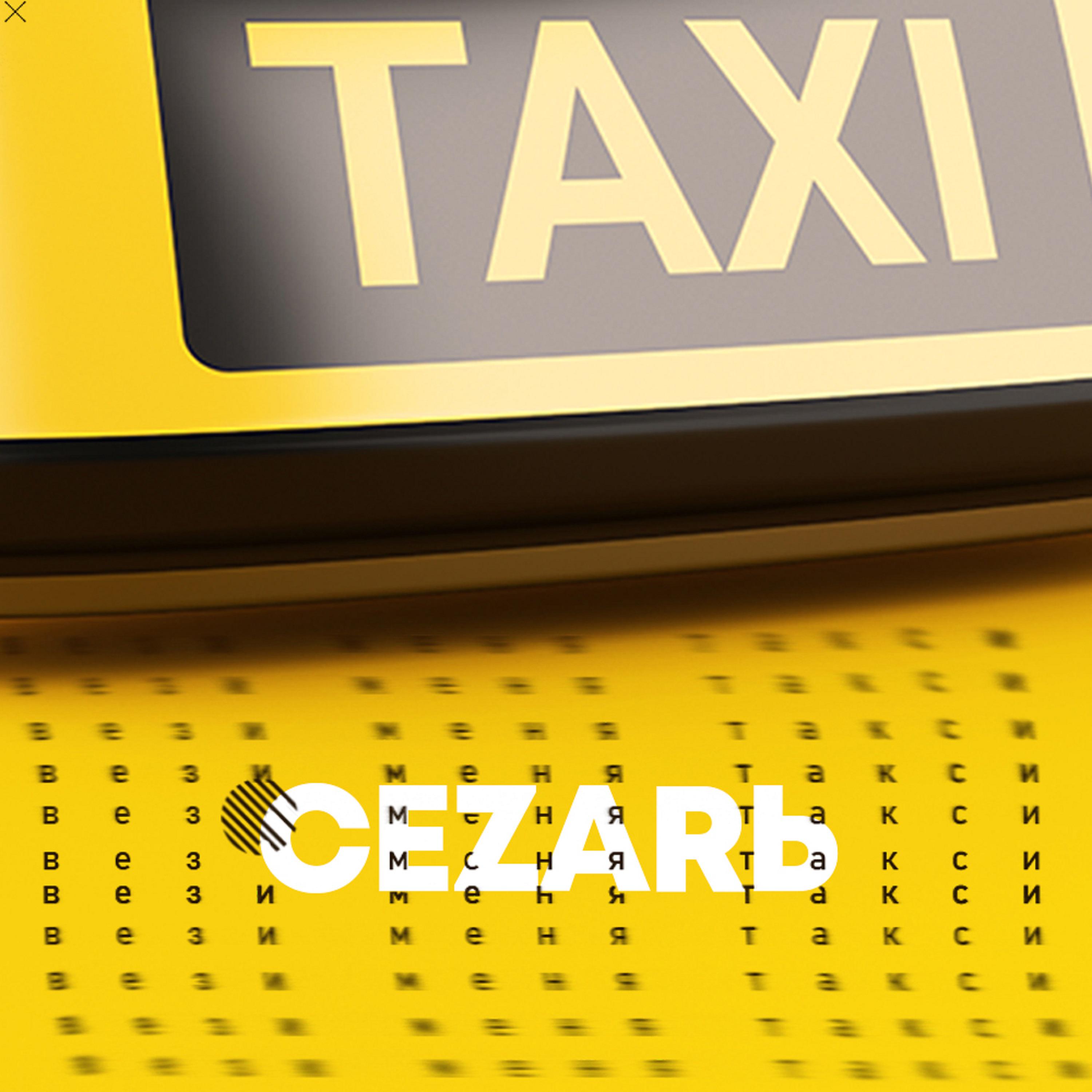 Постер альбома Вези меня такси