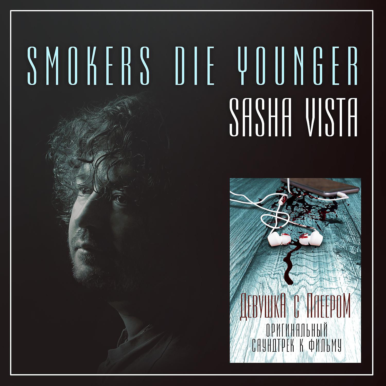 Постер альбома Smokers Die Younger (Из к/ф "Девушка с плеером")