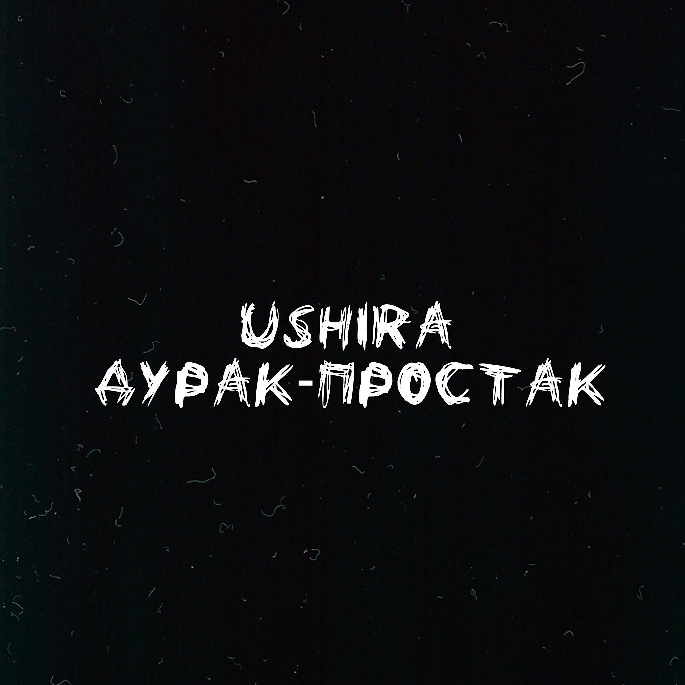 Постер альбома Дурак - простак