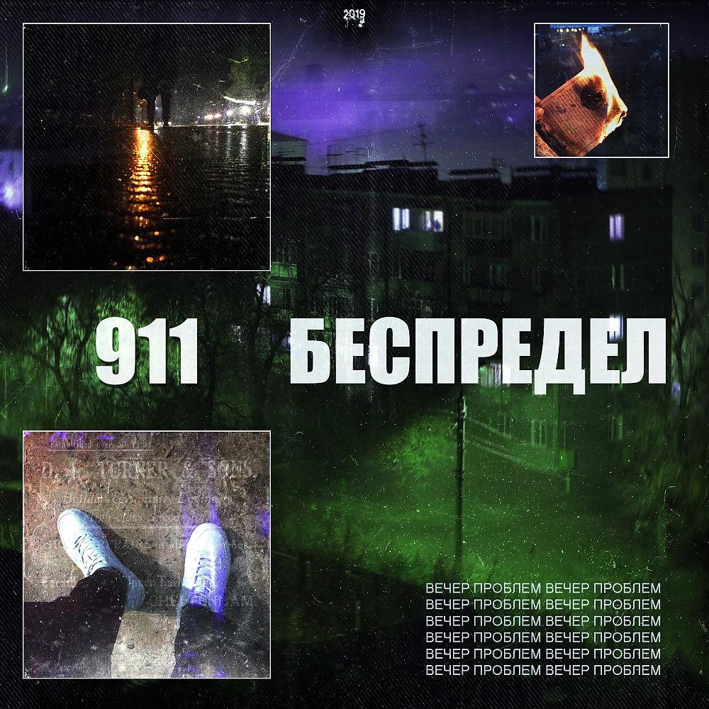 Постер альбома 911