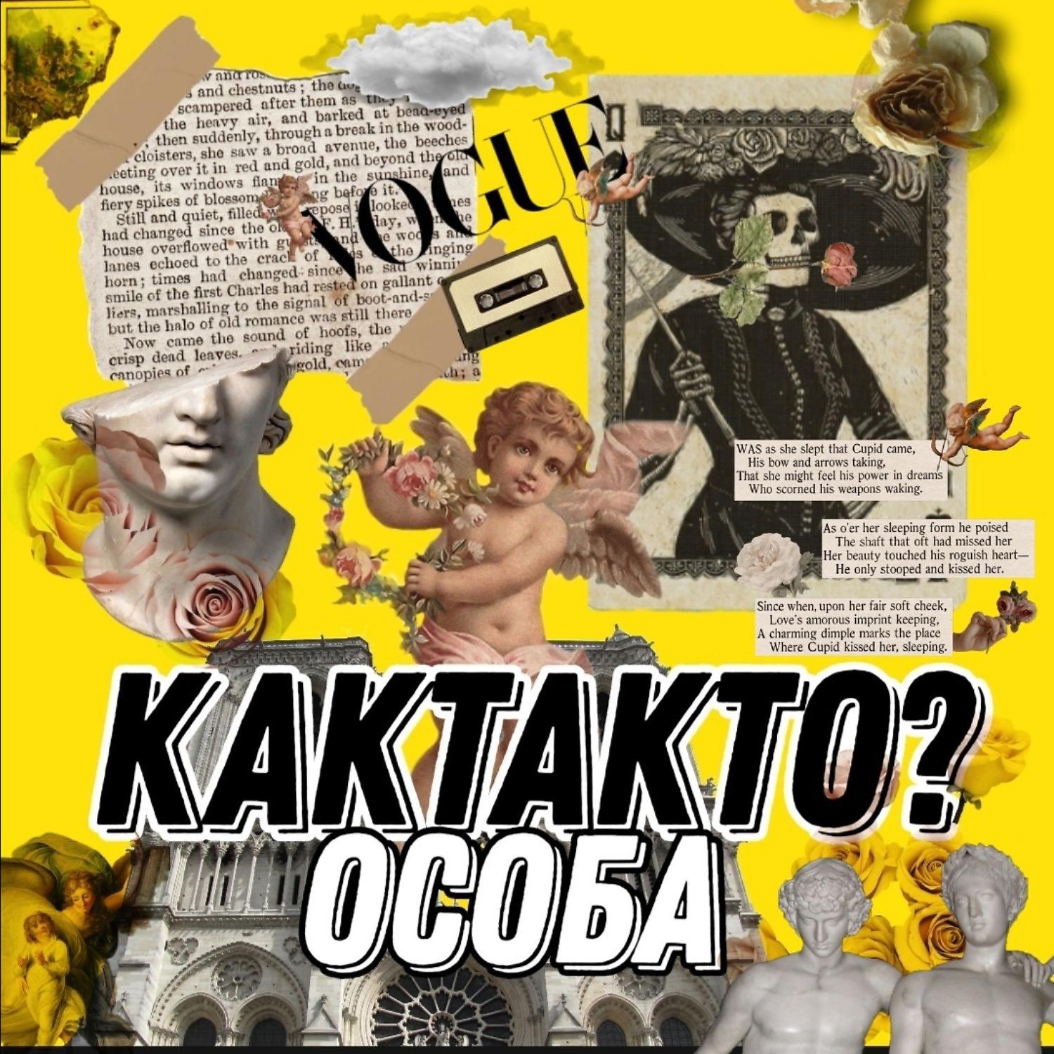 Постер альбома Особа