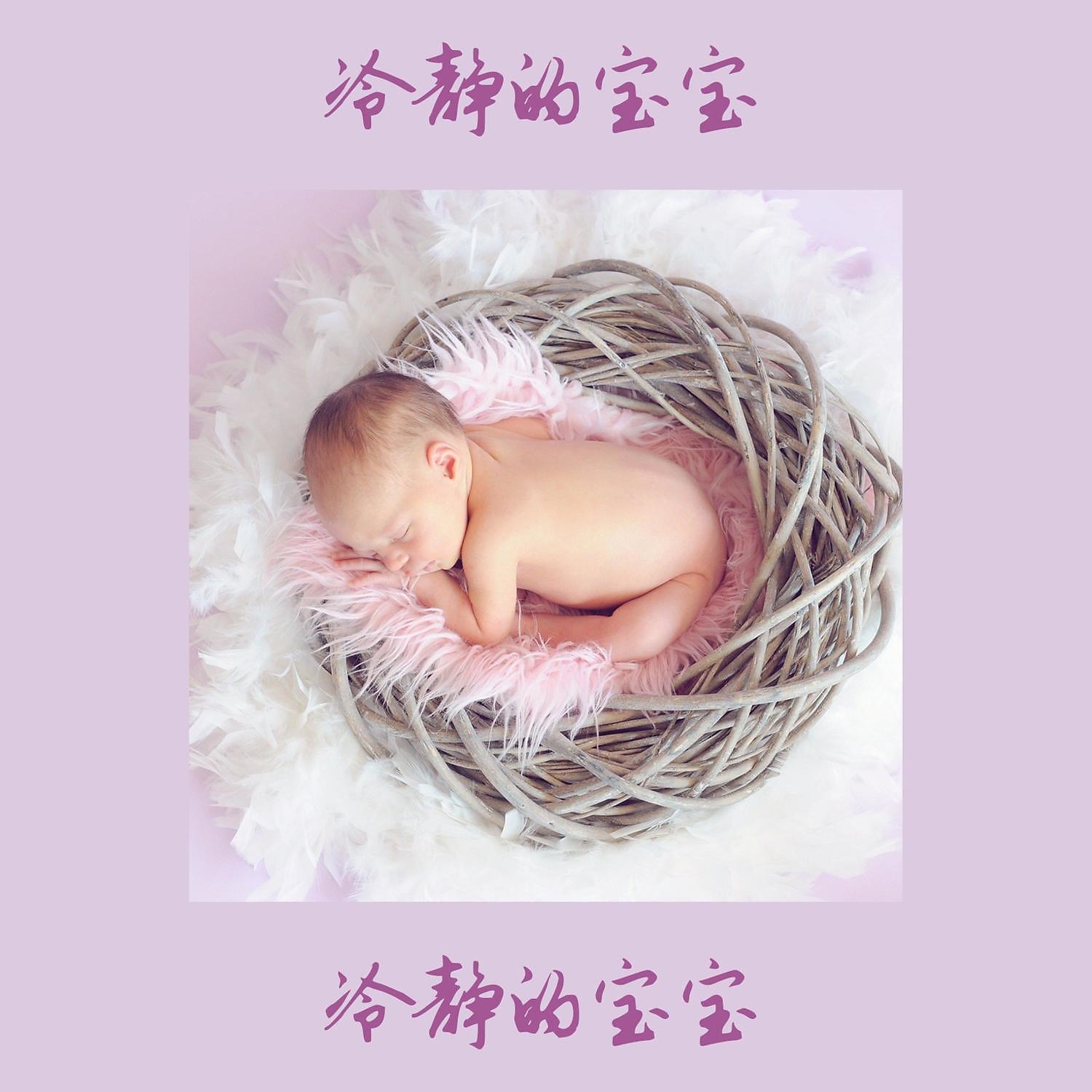 Постер альбома 冷静的宝宝- 儿童放松的钢琴摇篮曲，舒缓的音乐以供深度睡眠，婴儿按摩
