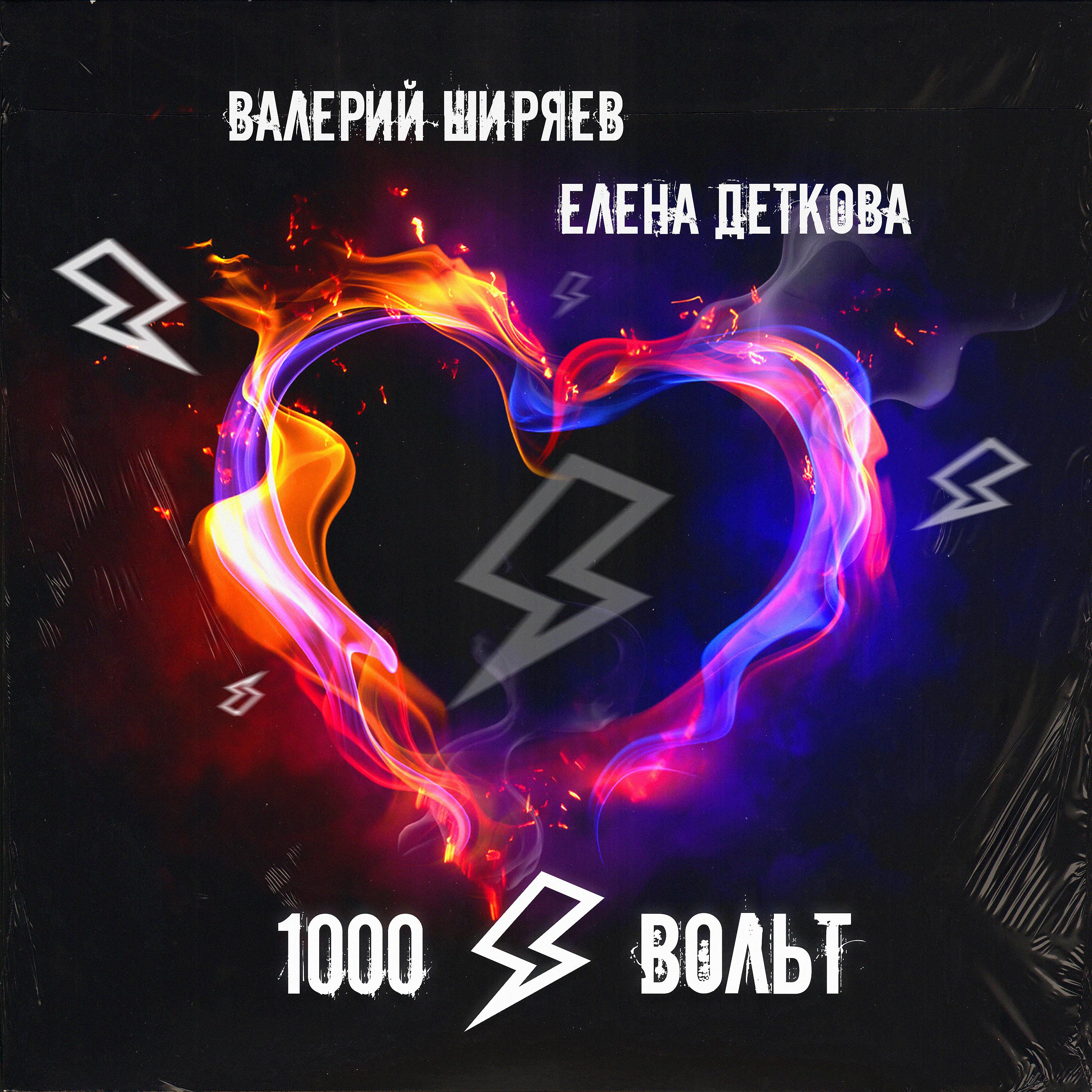 Постер альбома 1000 вольт
