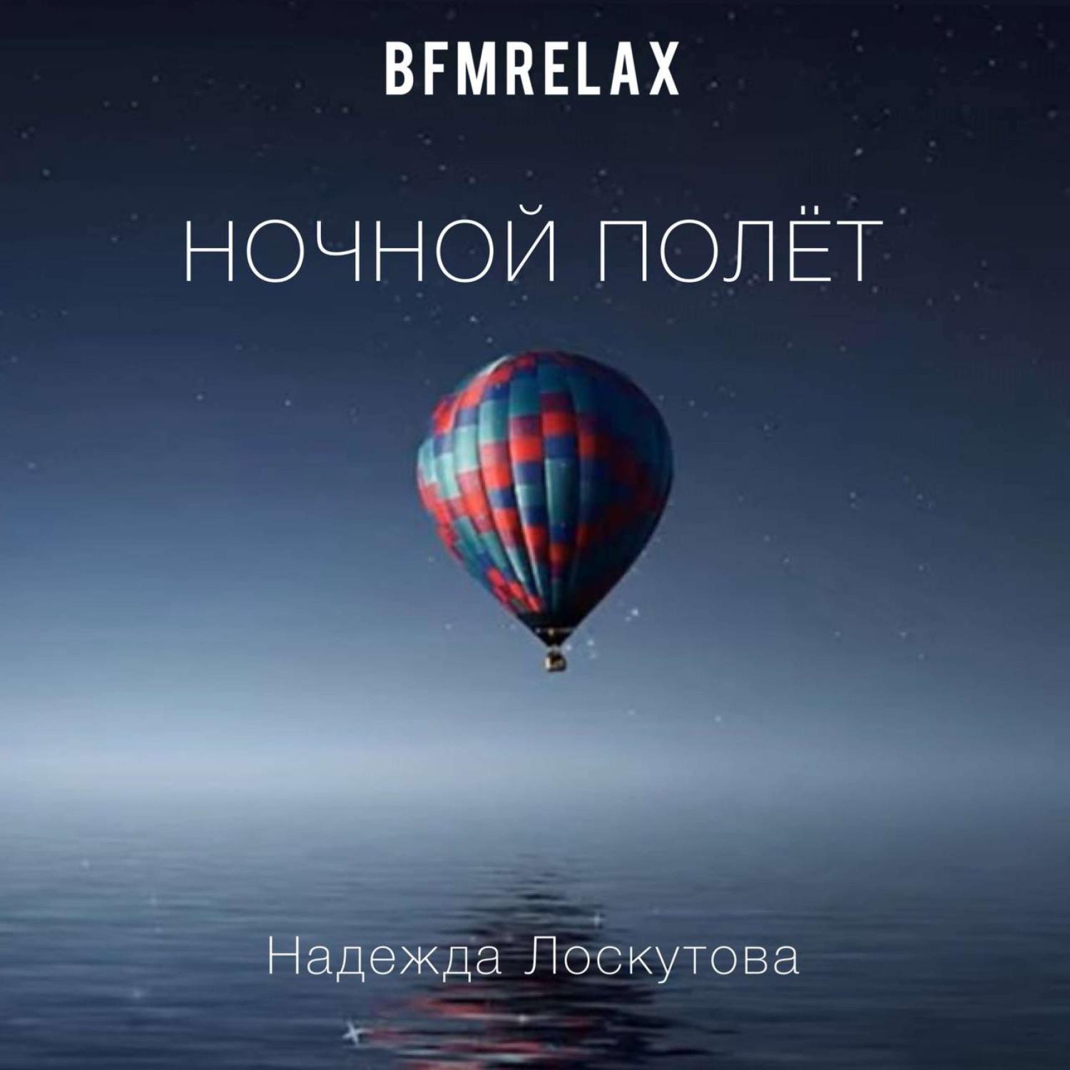 Постер альбома Ночной полёт(BFMrelax, музыка для сна и отдыха)