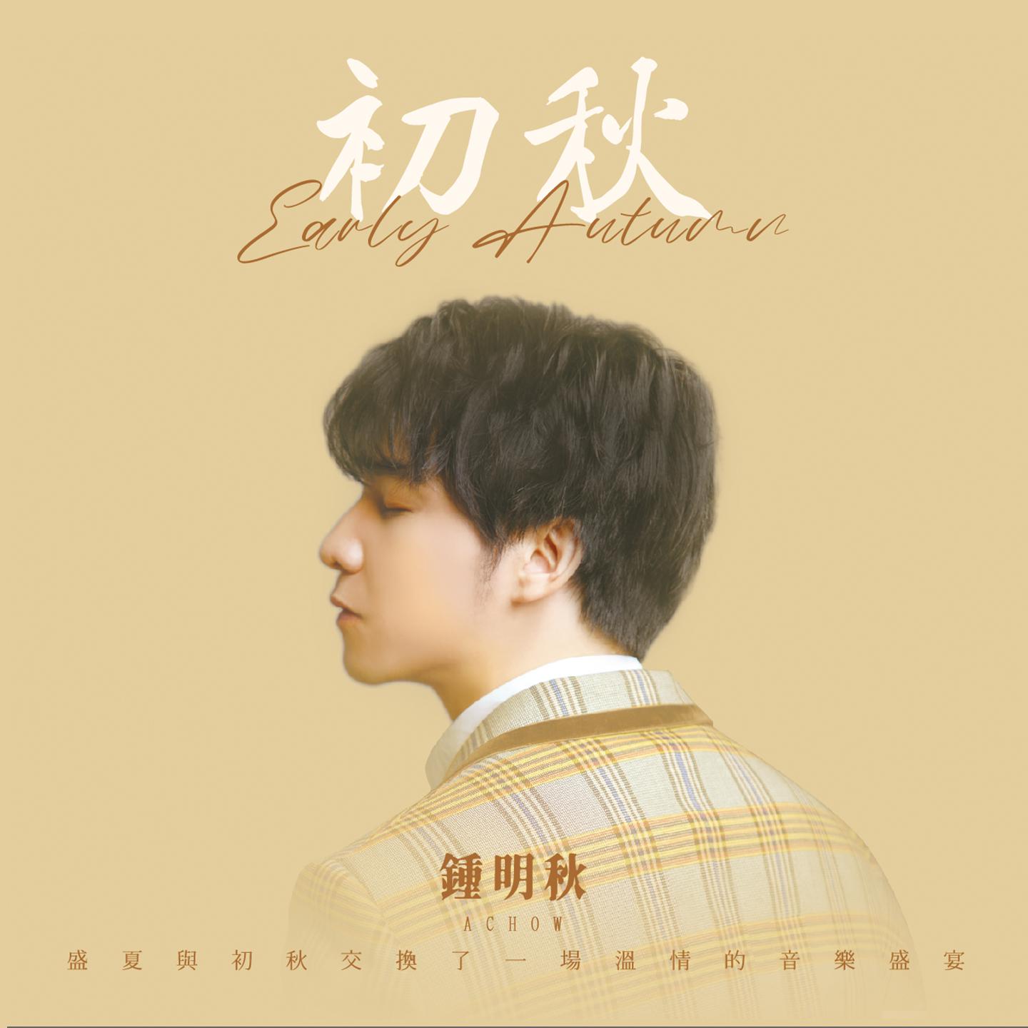 Постер альбома 初秋