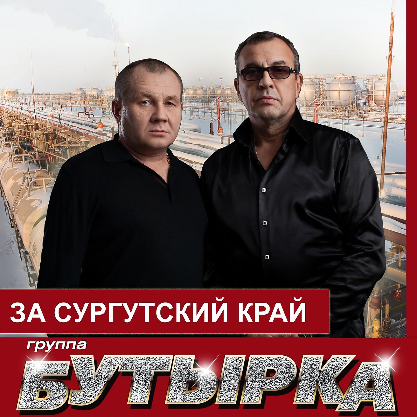 Постер альбома За сургутскй край