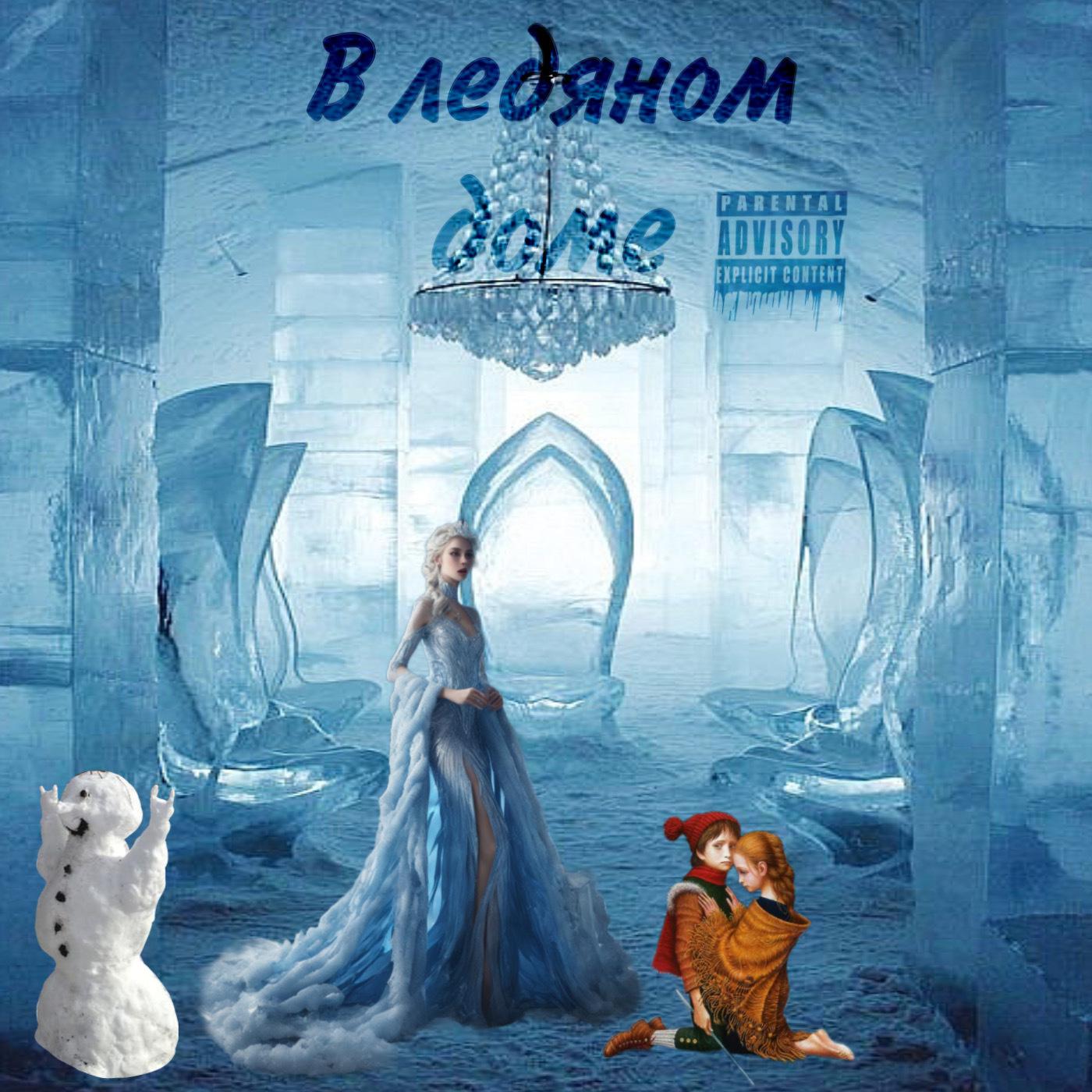 Постер альбома В ледяном доме