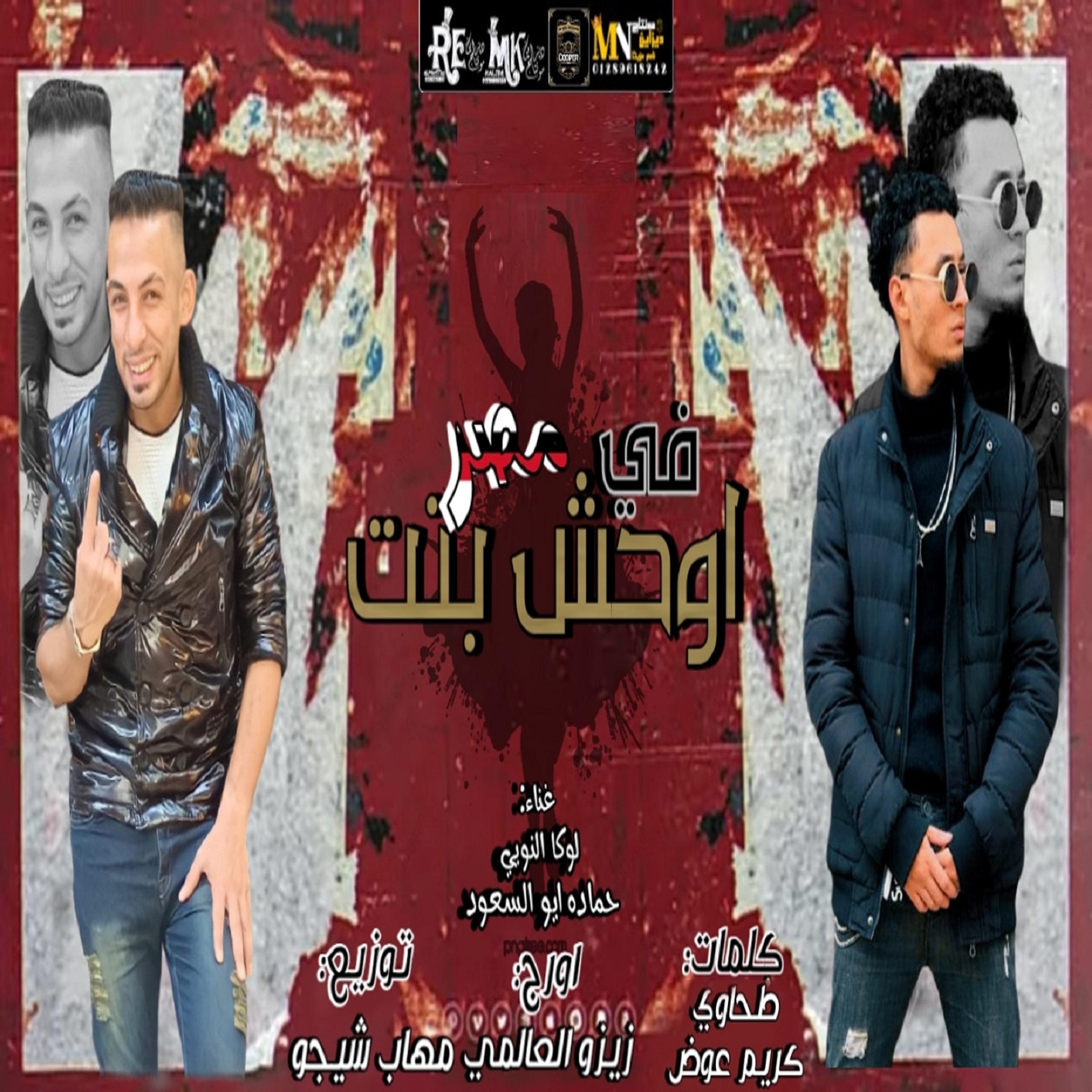 Постер альбома اوحش بنت في مصر
