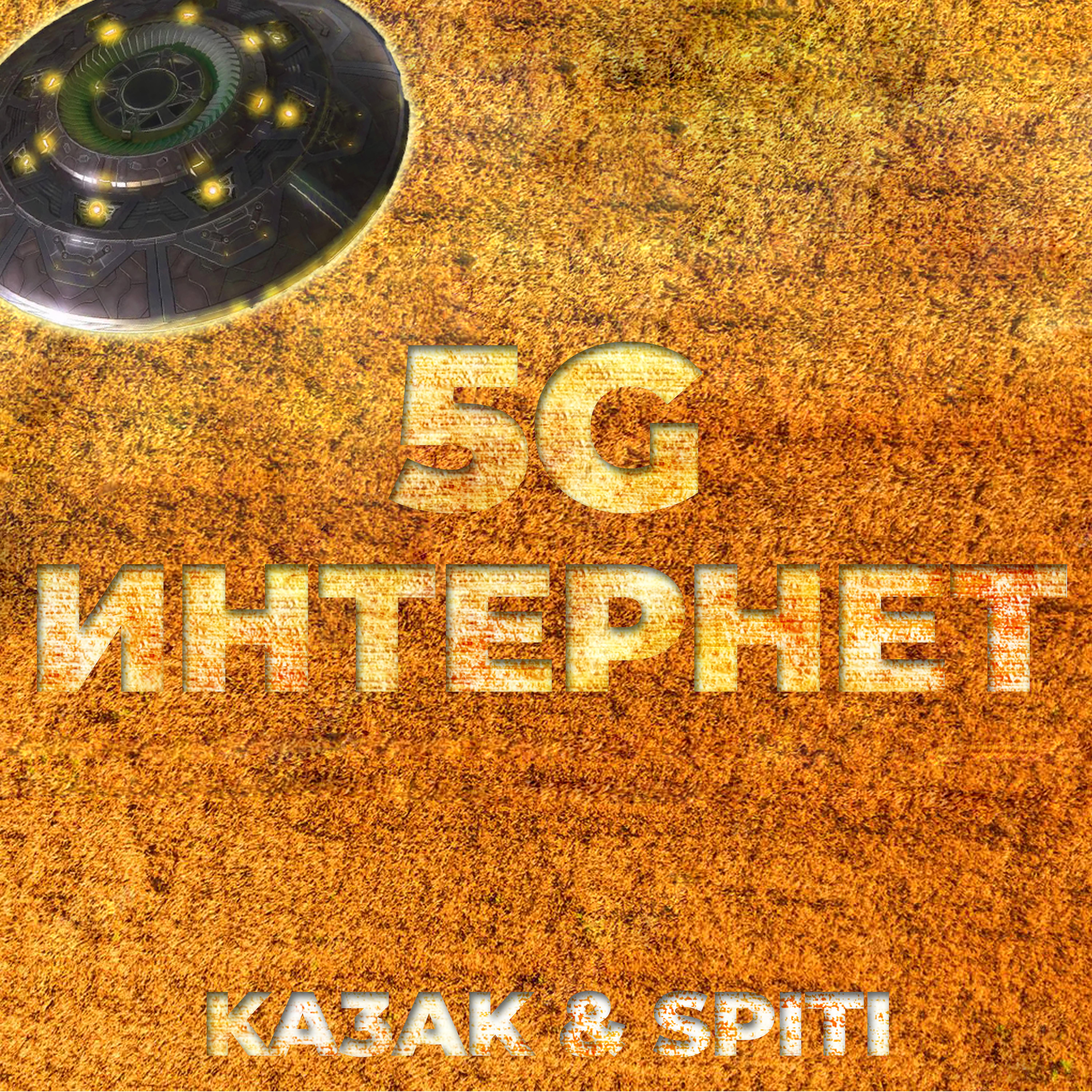 Постер альбома 5G интернет