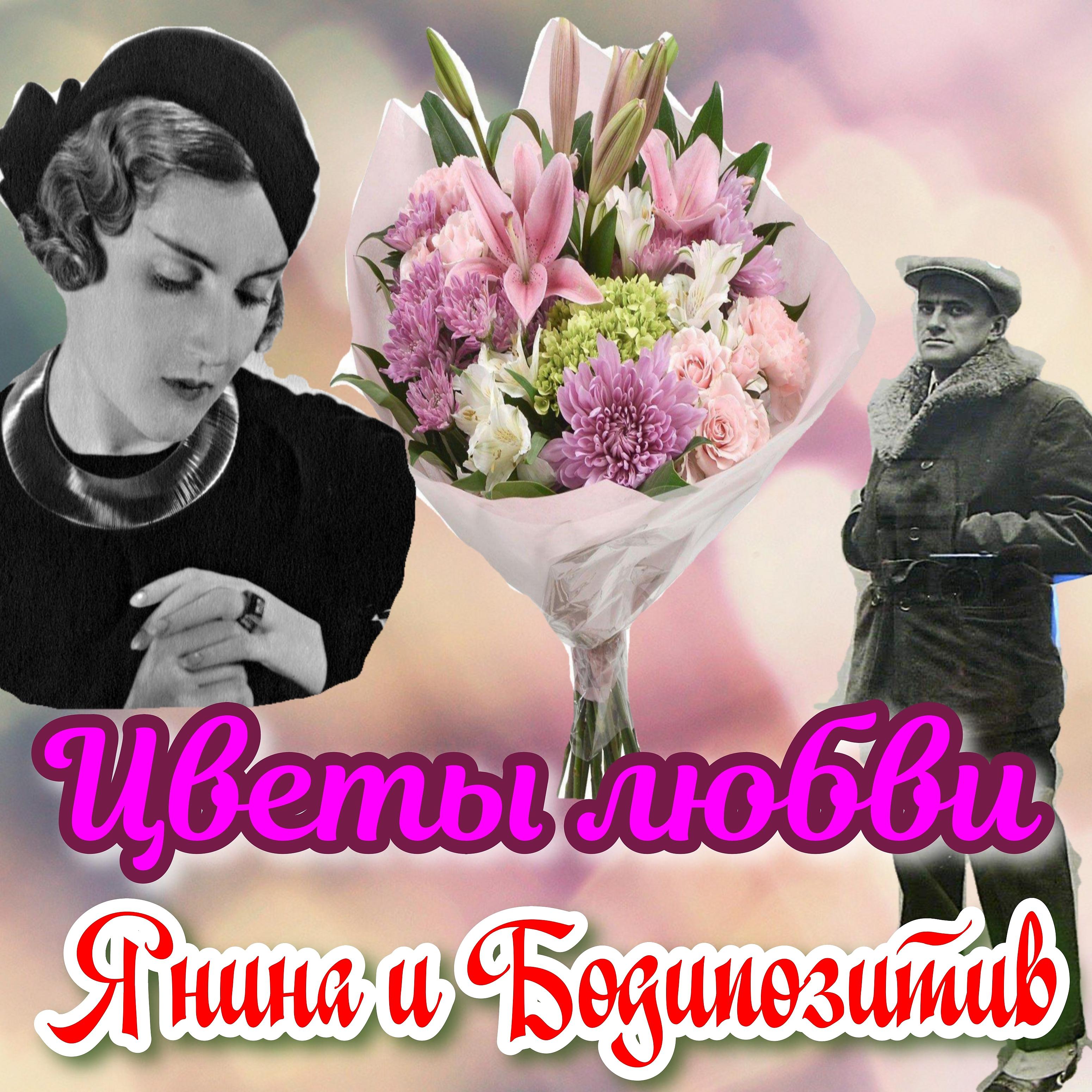 Постер альбома Цветы любви