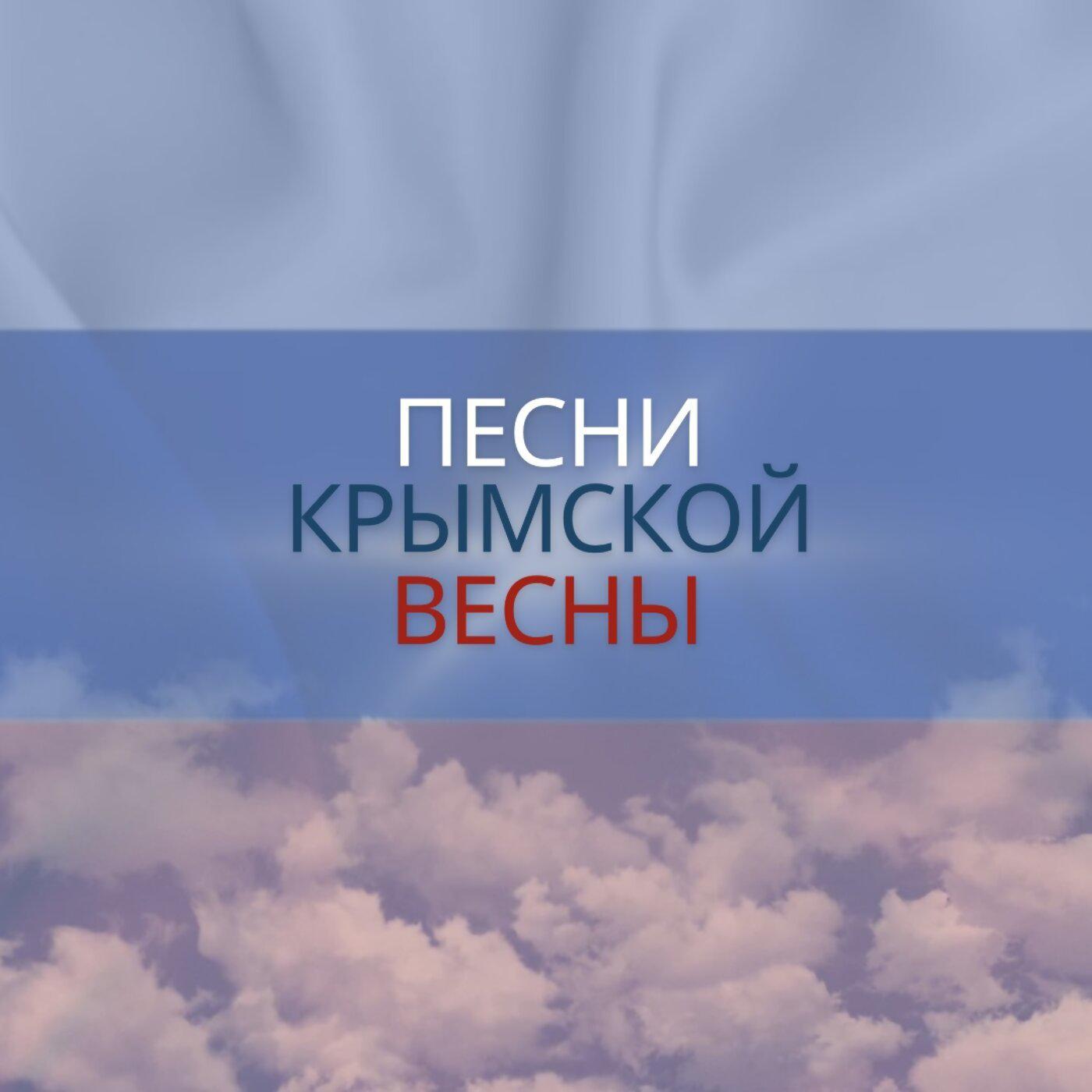 Постер альбома Песни Крымской весны