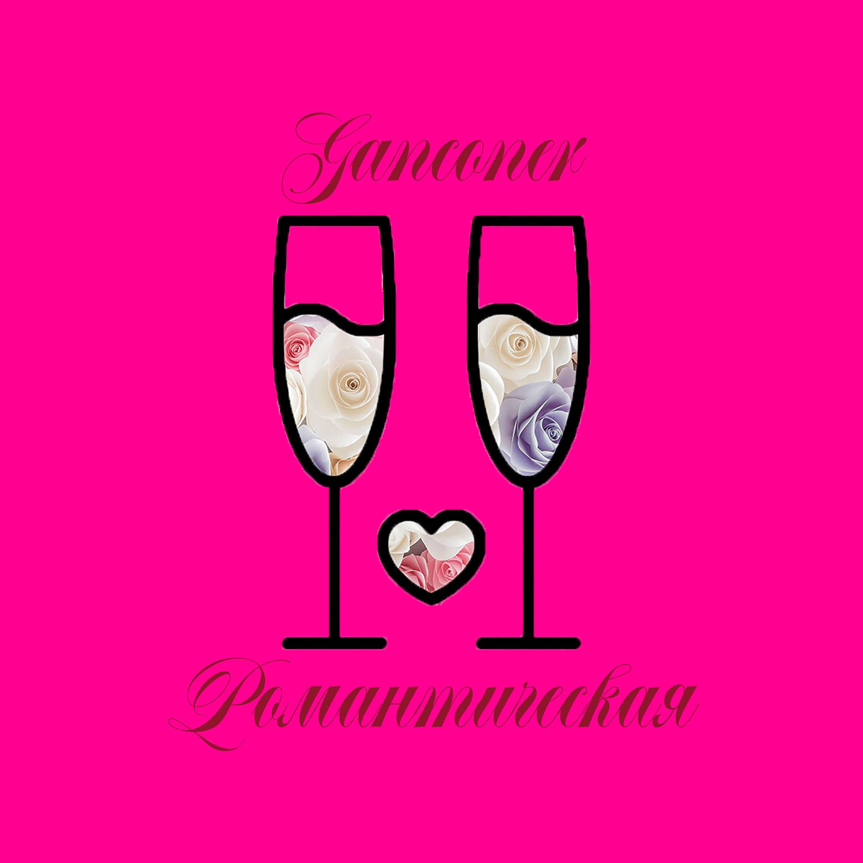 Постер альбома Романтическая