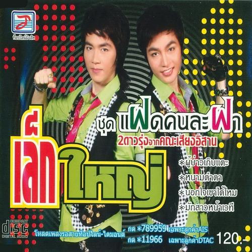 Постер альбома Faet Khon La Fa