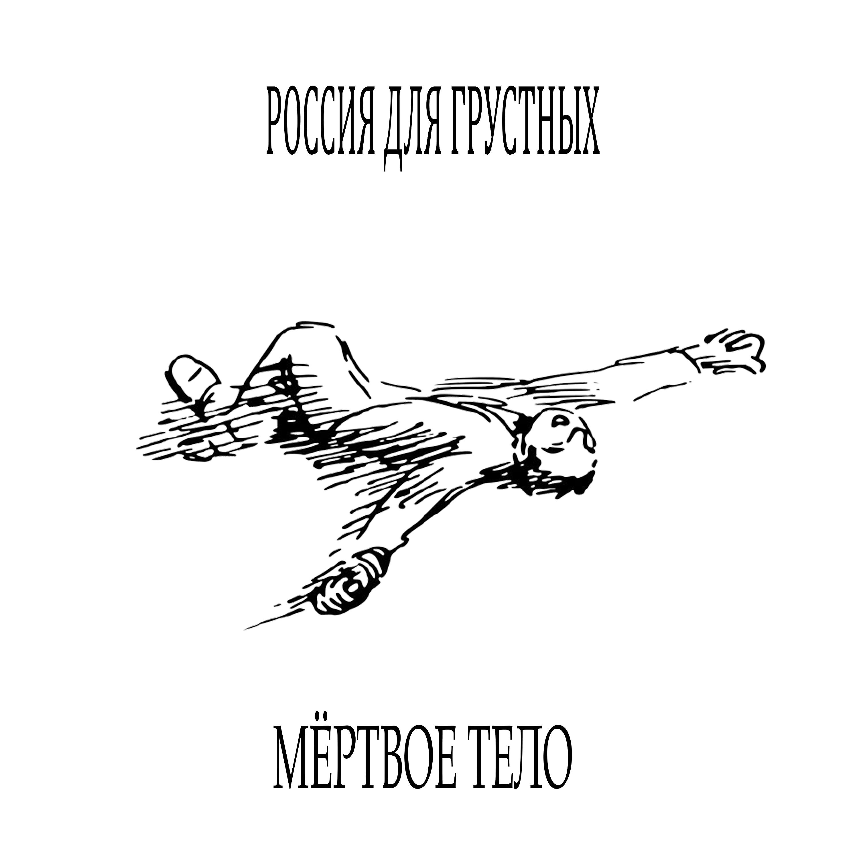 Постер альбома мёртвое тело (Prod. by Astrowen)
