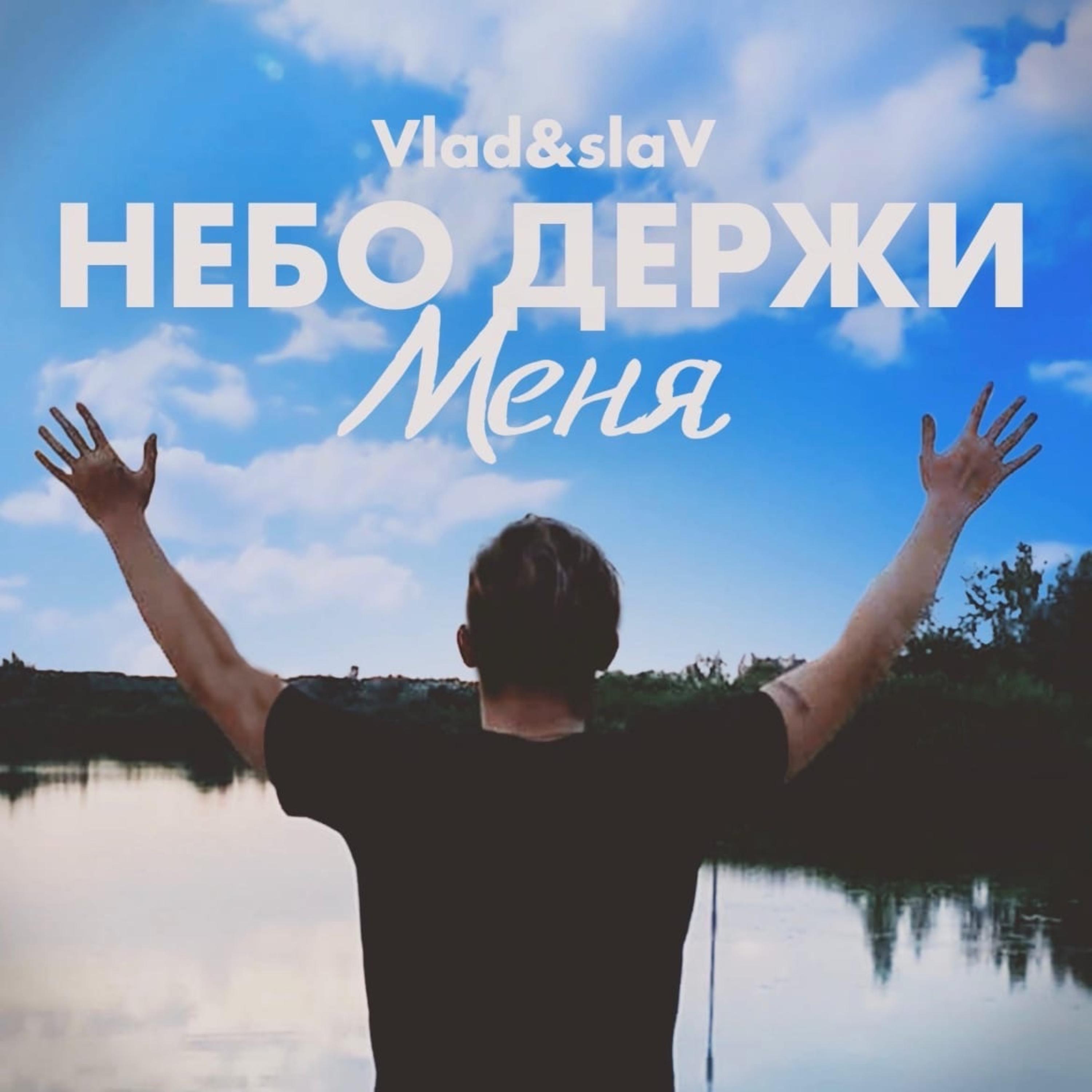 Постер альбома Vlad&slaV - Небо держи меня