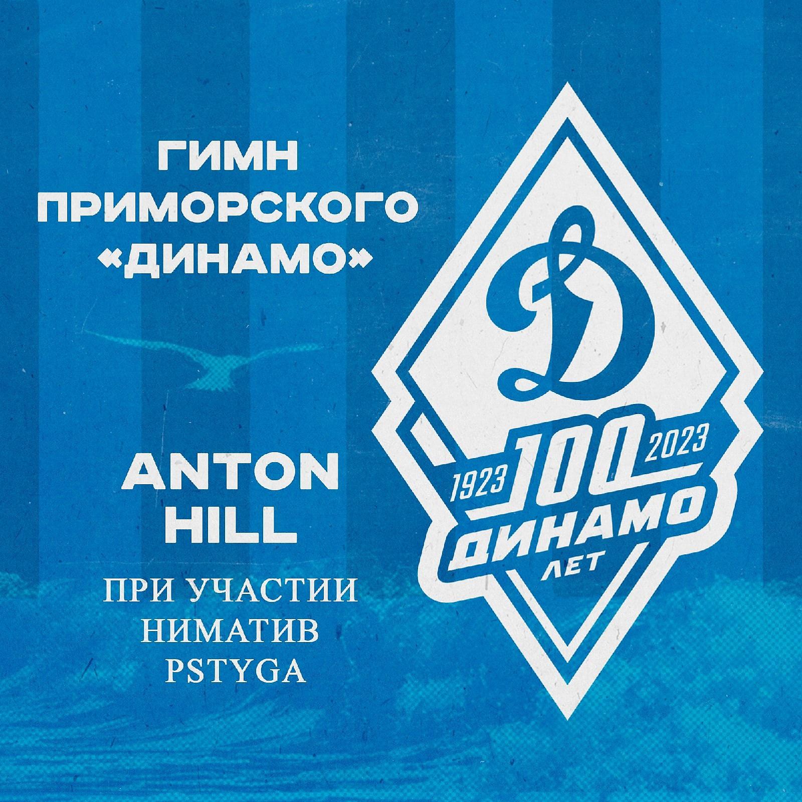Постер альбома Гимн Приморского "Динамо"