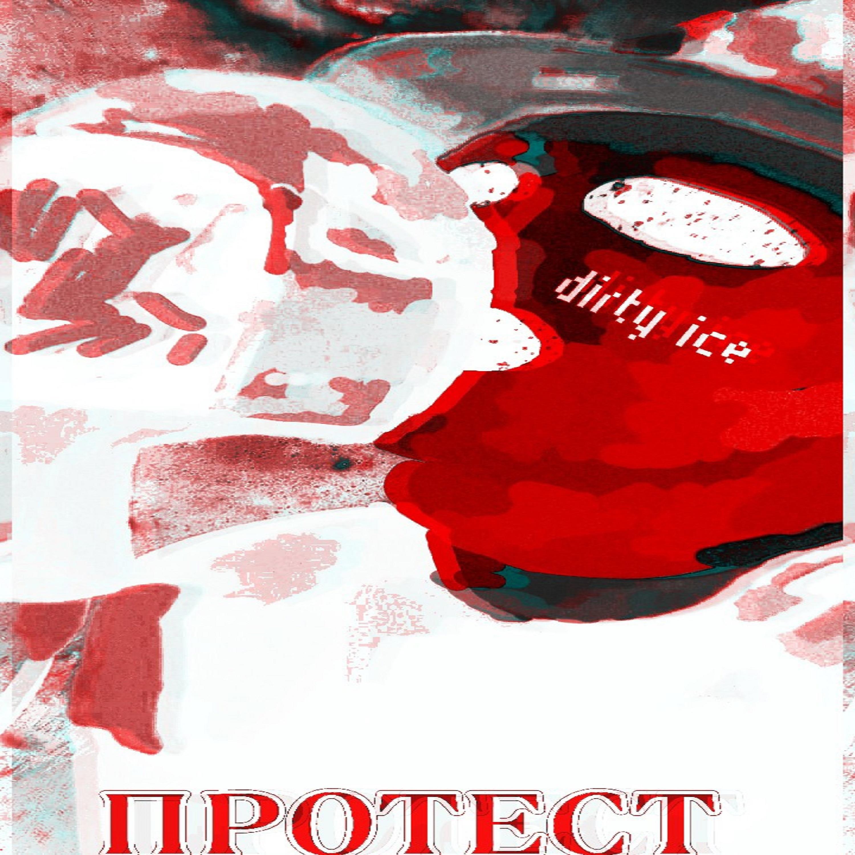 Постер альбома Протест