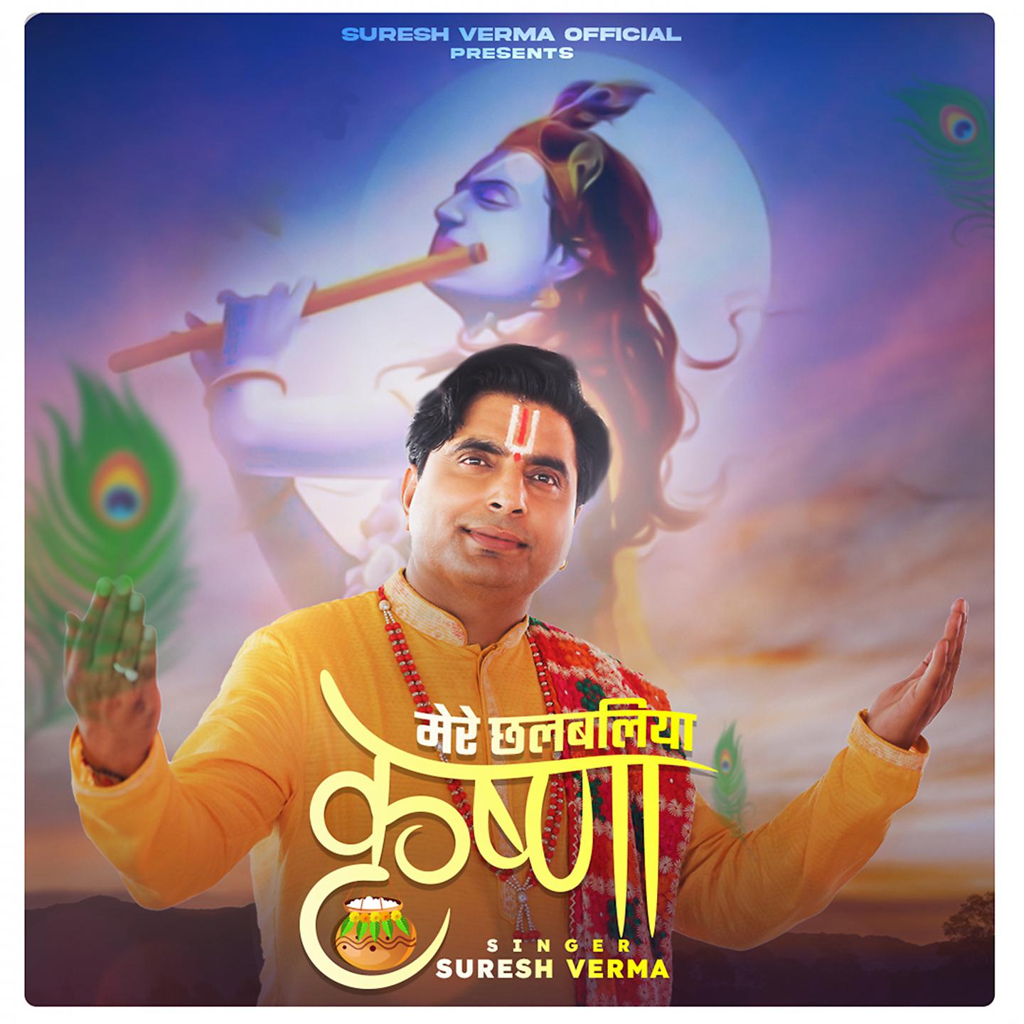 Постер альбома Mere Chalbaliya krishna