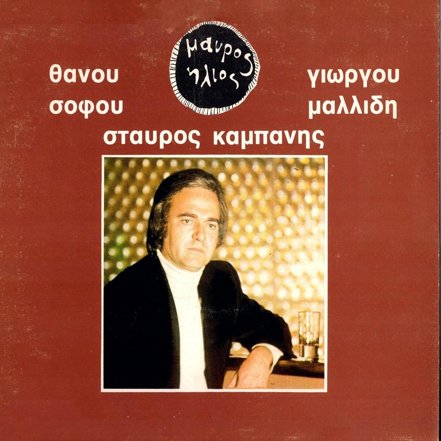 Постер альбома Mavros Ilios