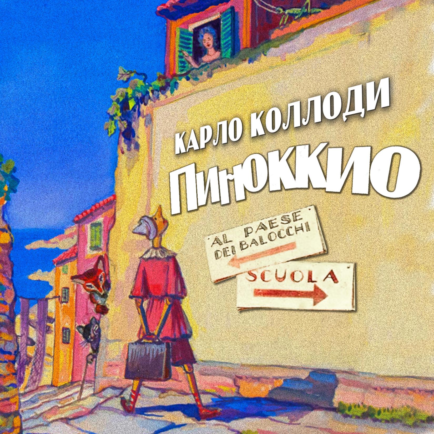 Постер альбома Приключения Пиноккио