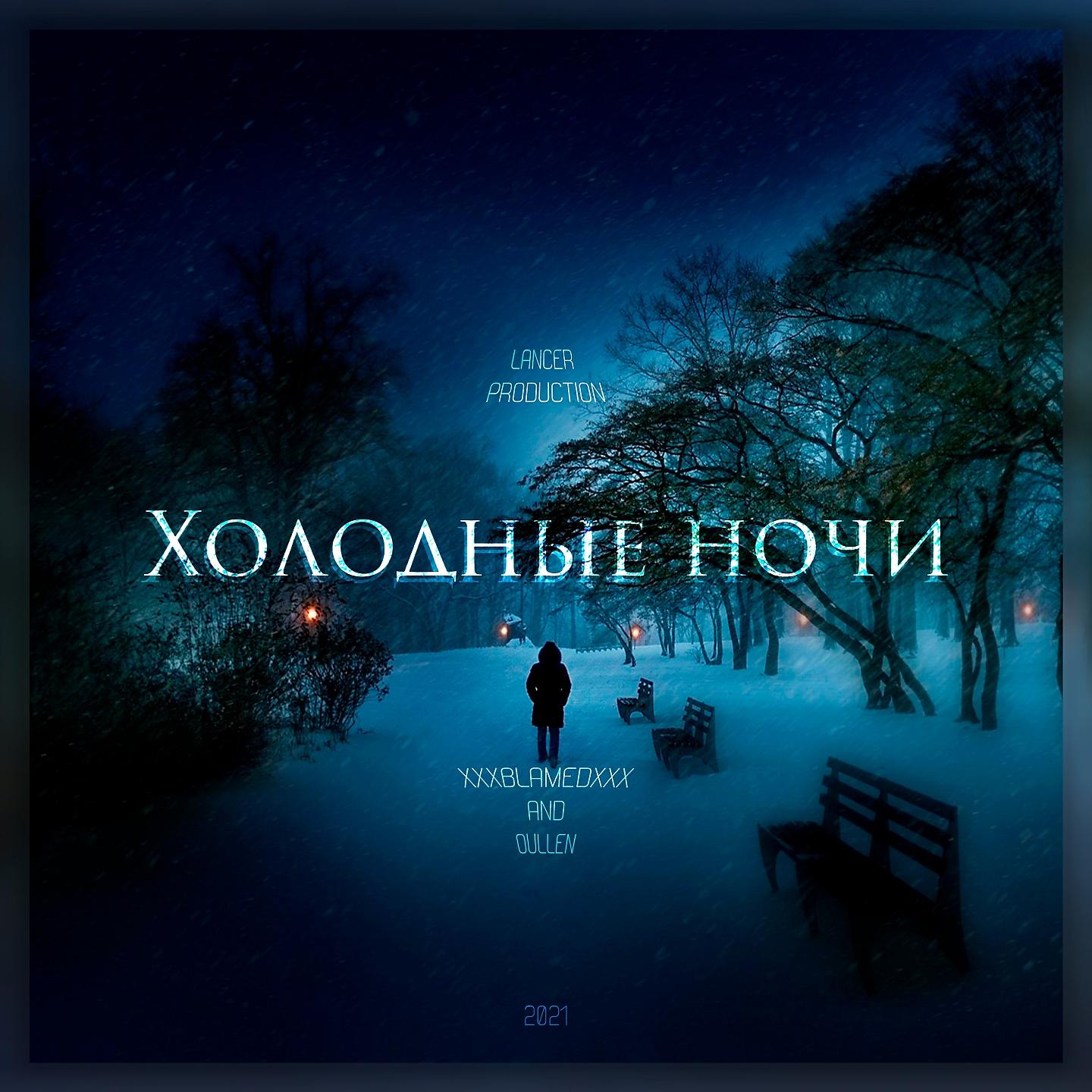 Постер альбома Холодные ночи