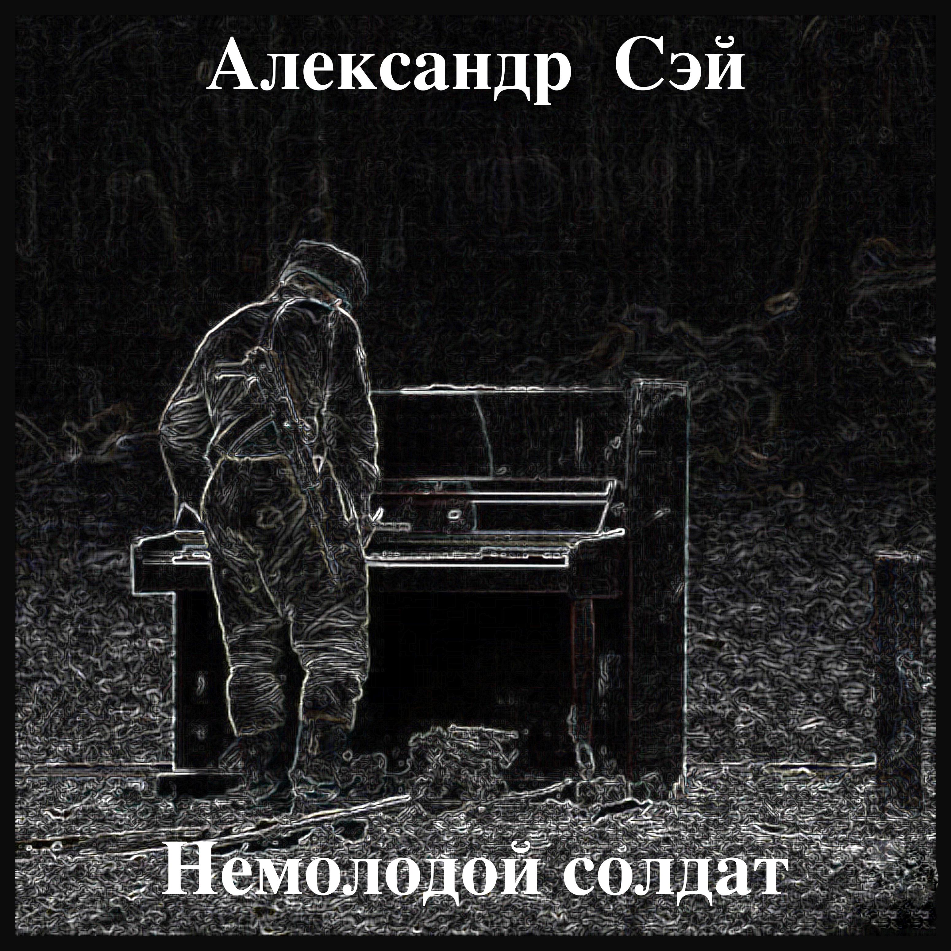 Постер альбома Немолодой солдат