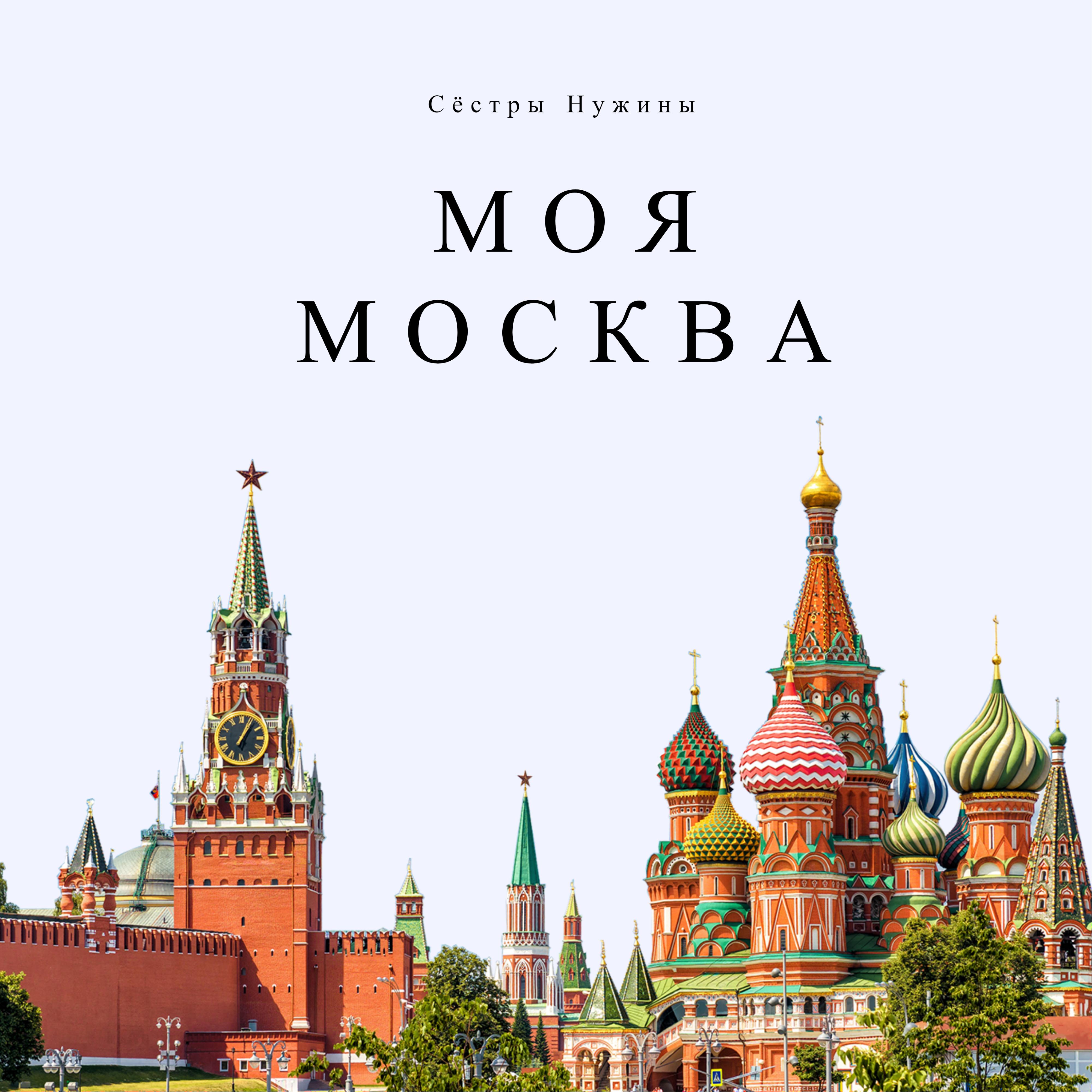 Постер альбома Моя Москва