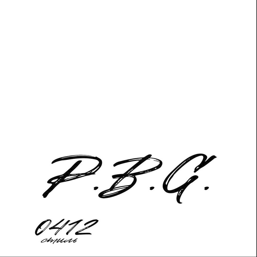 Постер альбома П.Б.Г