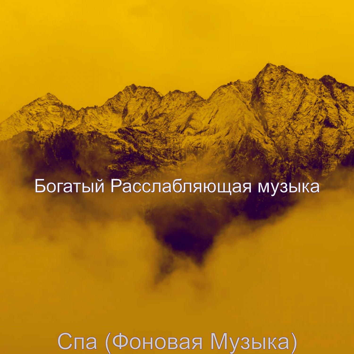 Постер альбома Спа (Фоновая Музыка)