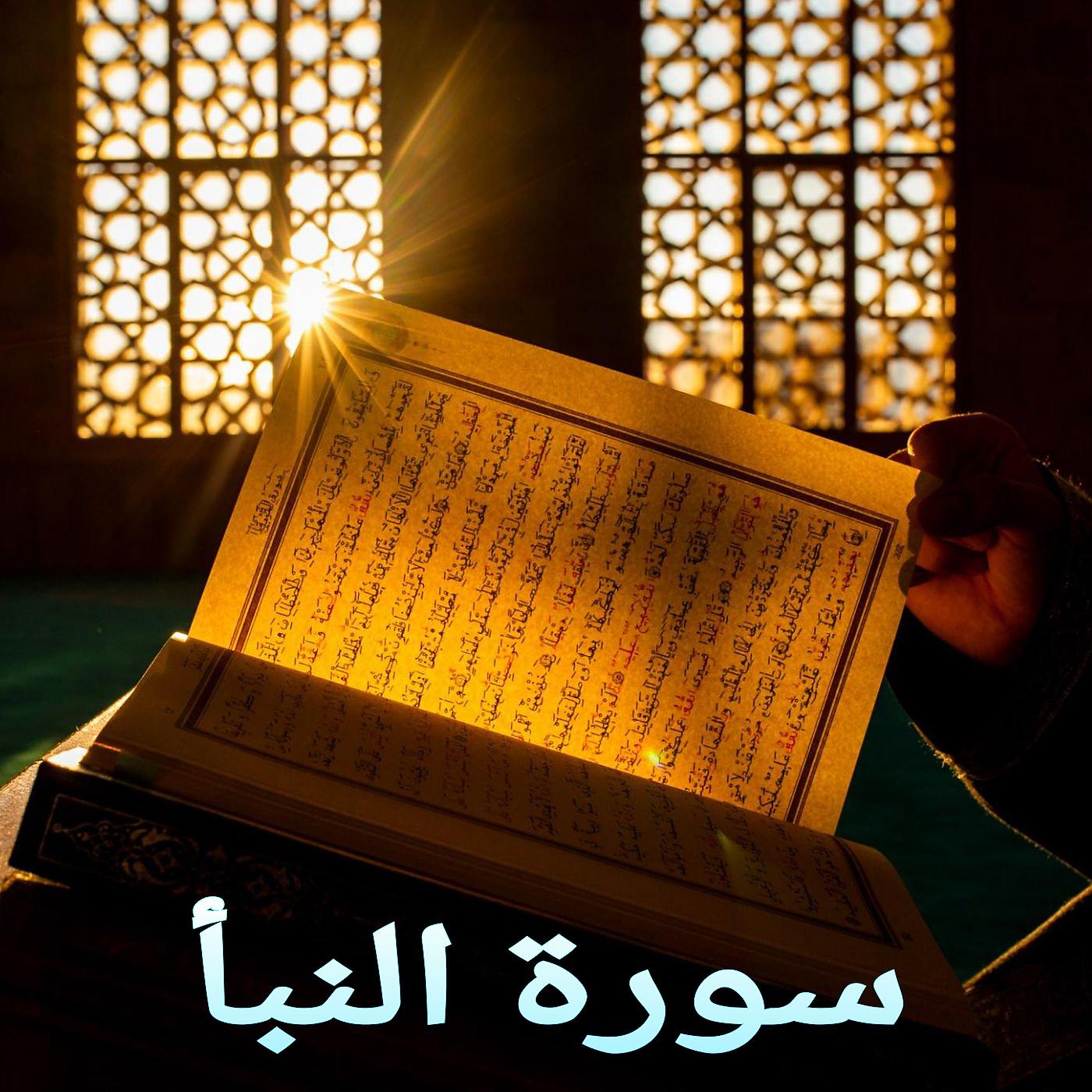 Постер альбома سورة النبأ