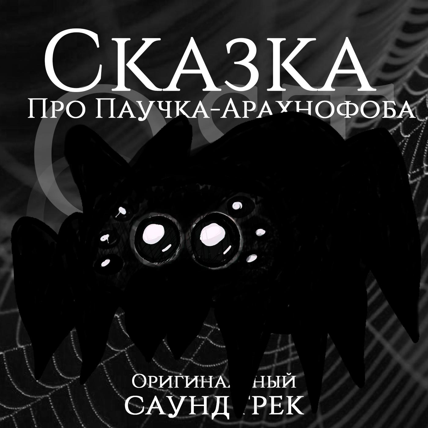 Постер альбома Сказка про Паучка-Арахнофоба (Оригинальный саундтрек)