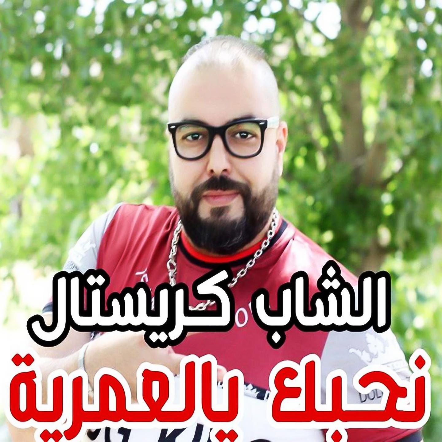 Постер альбома Nhabak Ya El Amrya