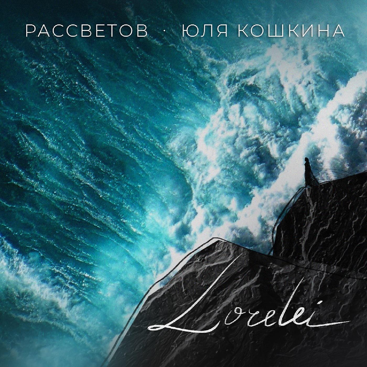 Постер альбома Lorelei