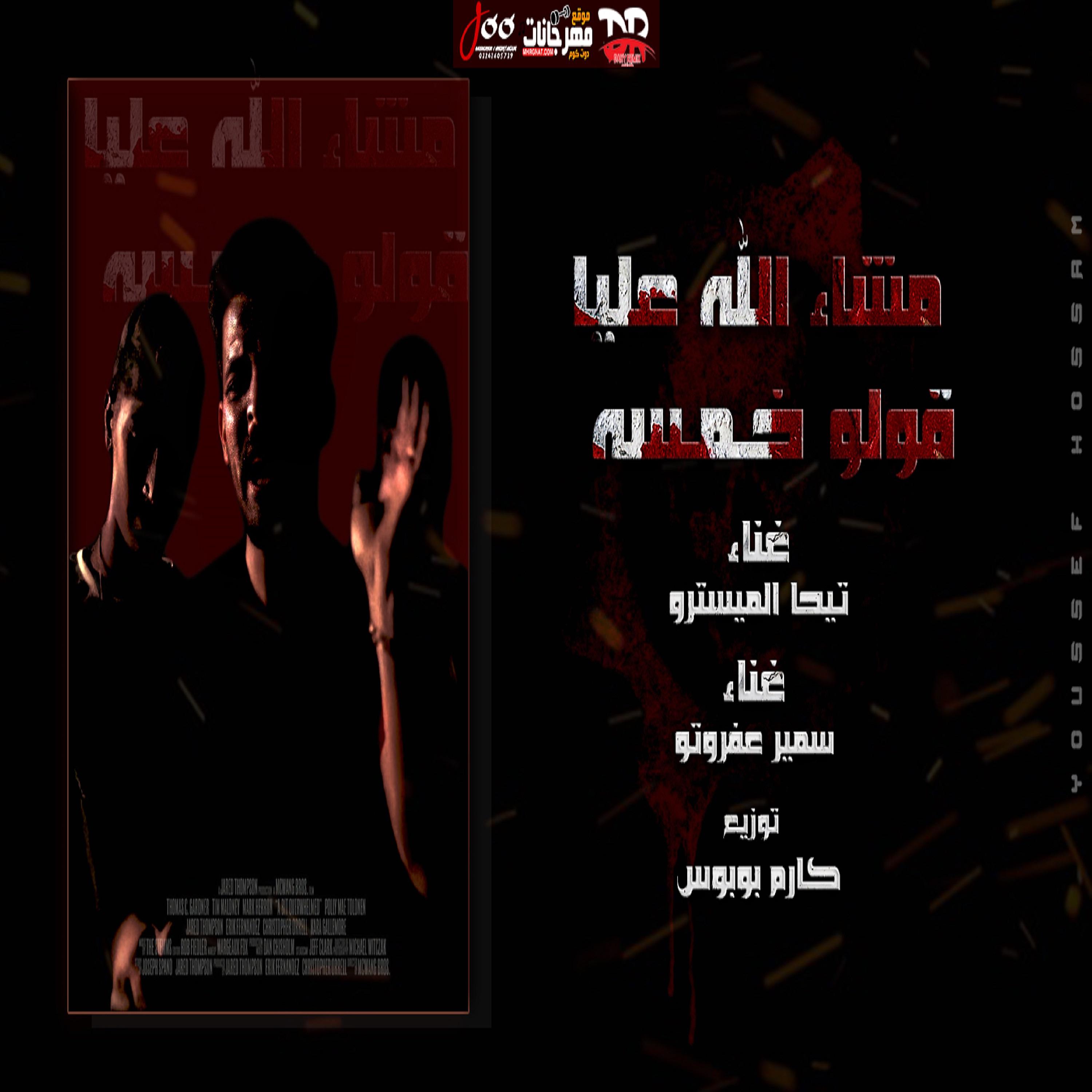 Постер альбома مهرجان مشاء الله عليا قولو خمسه
