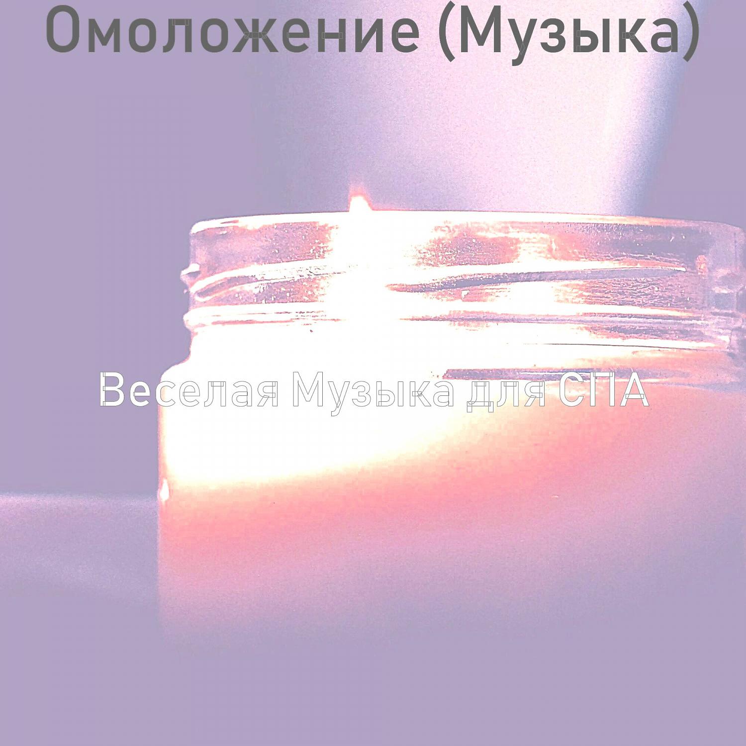 Постер альбома Омоложение (Музыка)