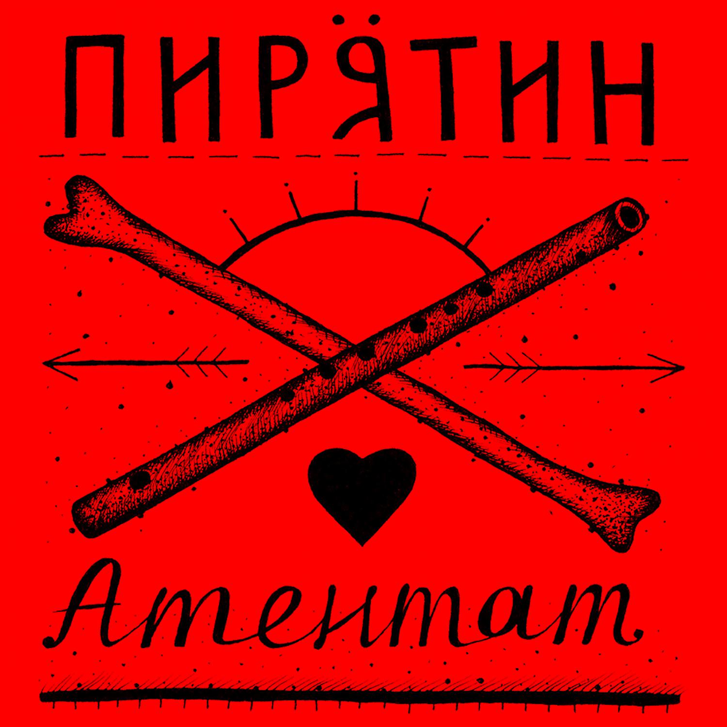 Постер альбома Атентат