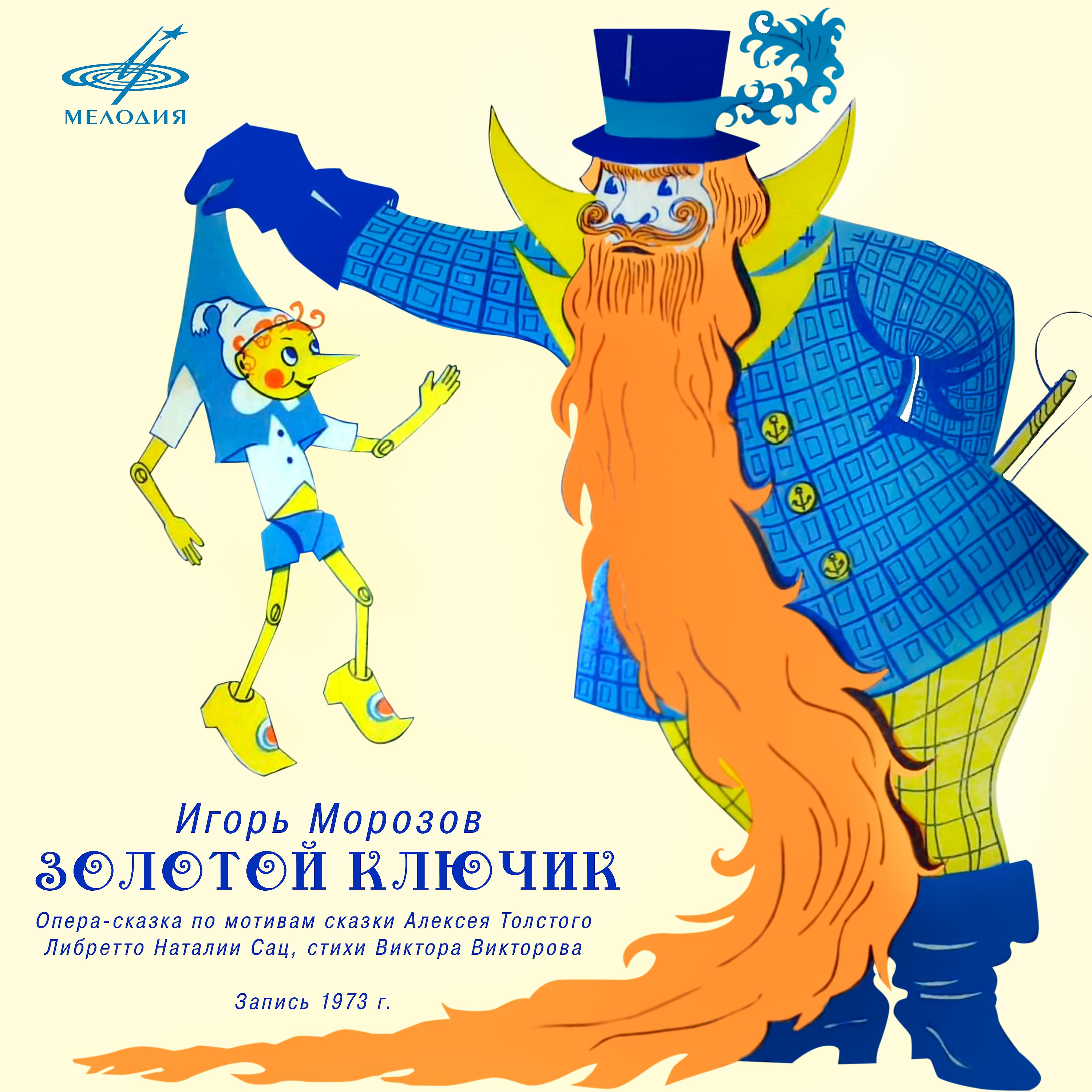 Постер альбома Морозов: Золотой ключик
