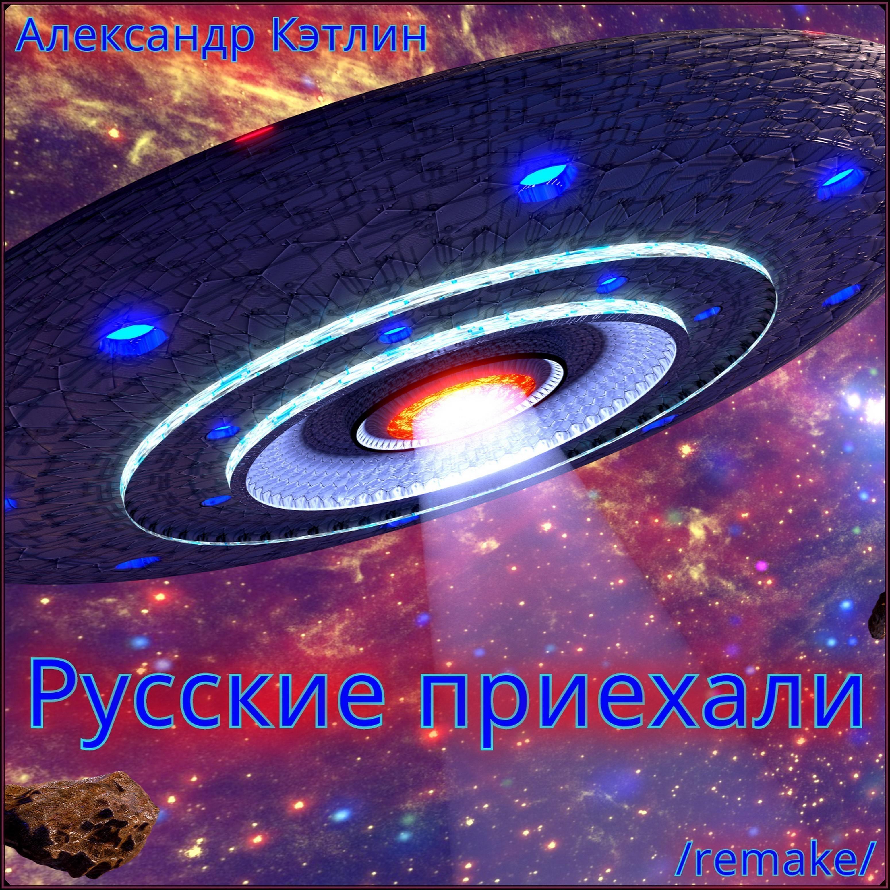 Постер альбома Русские приехали (Remake)