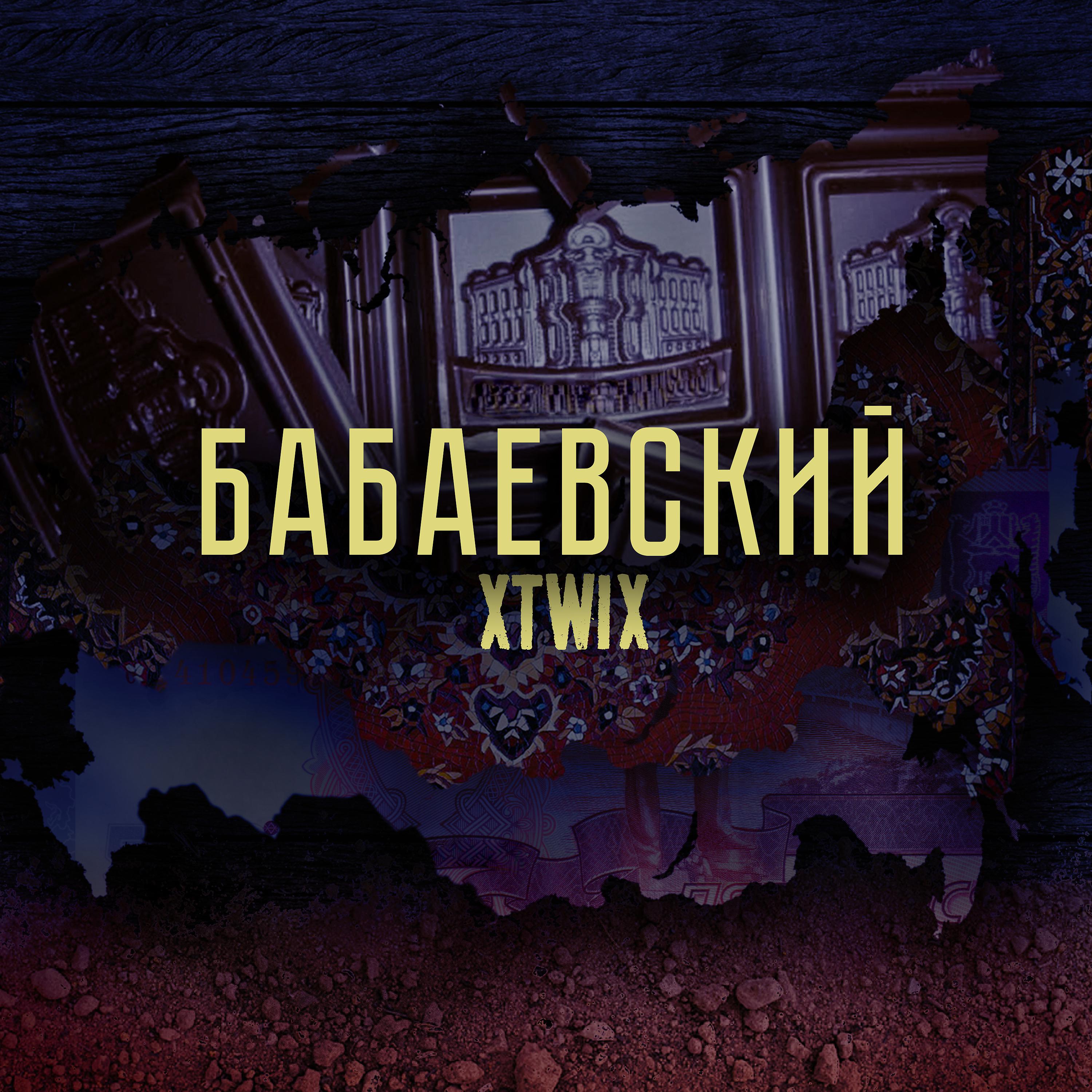 Постер альбома Бабаевский