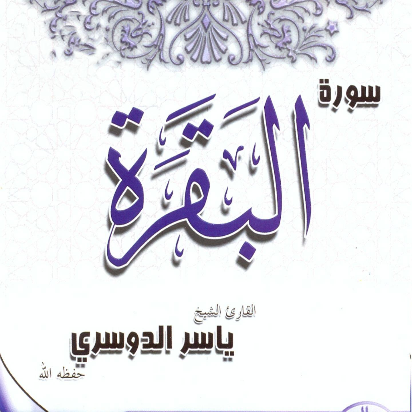 Постер альбома Al bakara 1 (Quran 1h)
